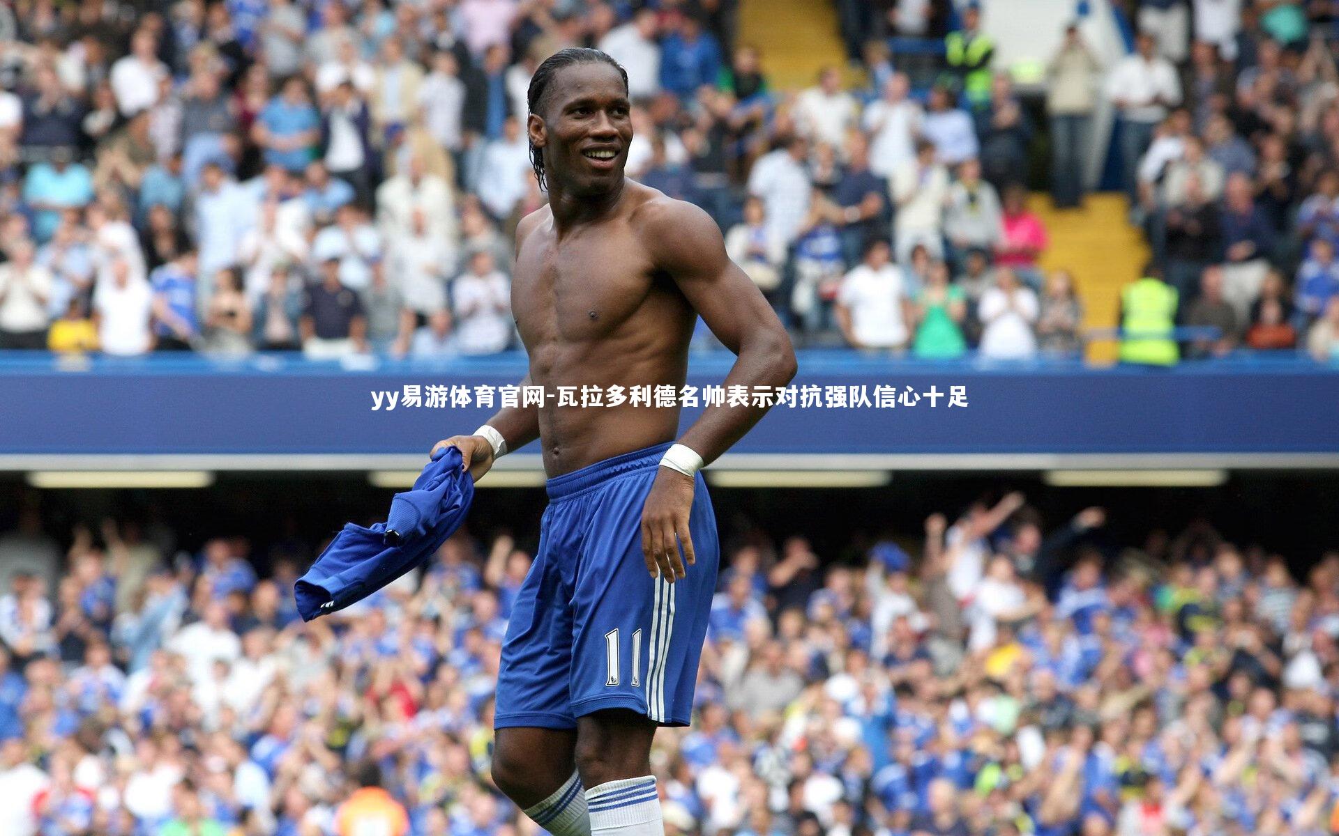 瓦拉多利德名帅表示对抗强队信心十足