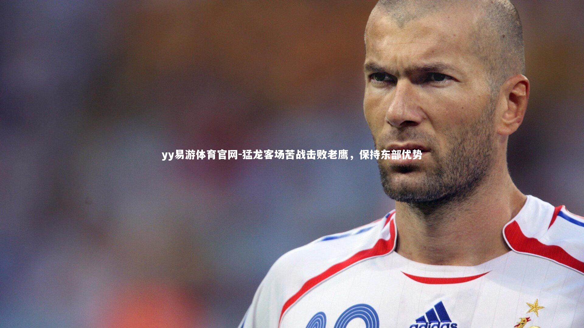 猛龙客场苦战击败老鹰，保持东部优势