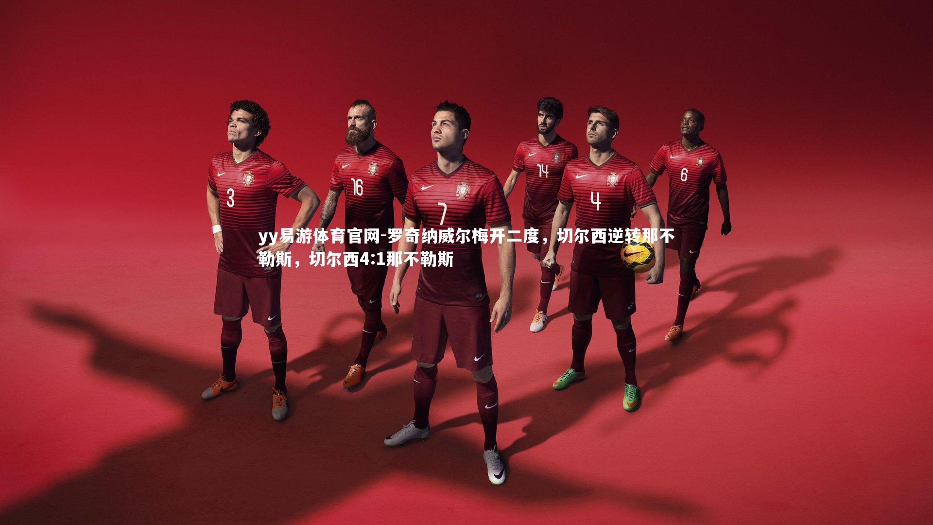 yy易游体育官网-罗奇纳威尔梅开二度，切尔西逆转那不勒斯，切尔西4:1那不勒斯