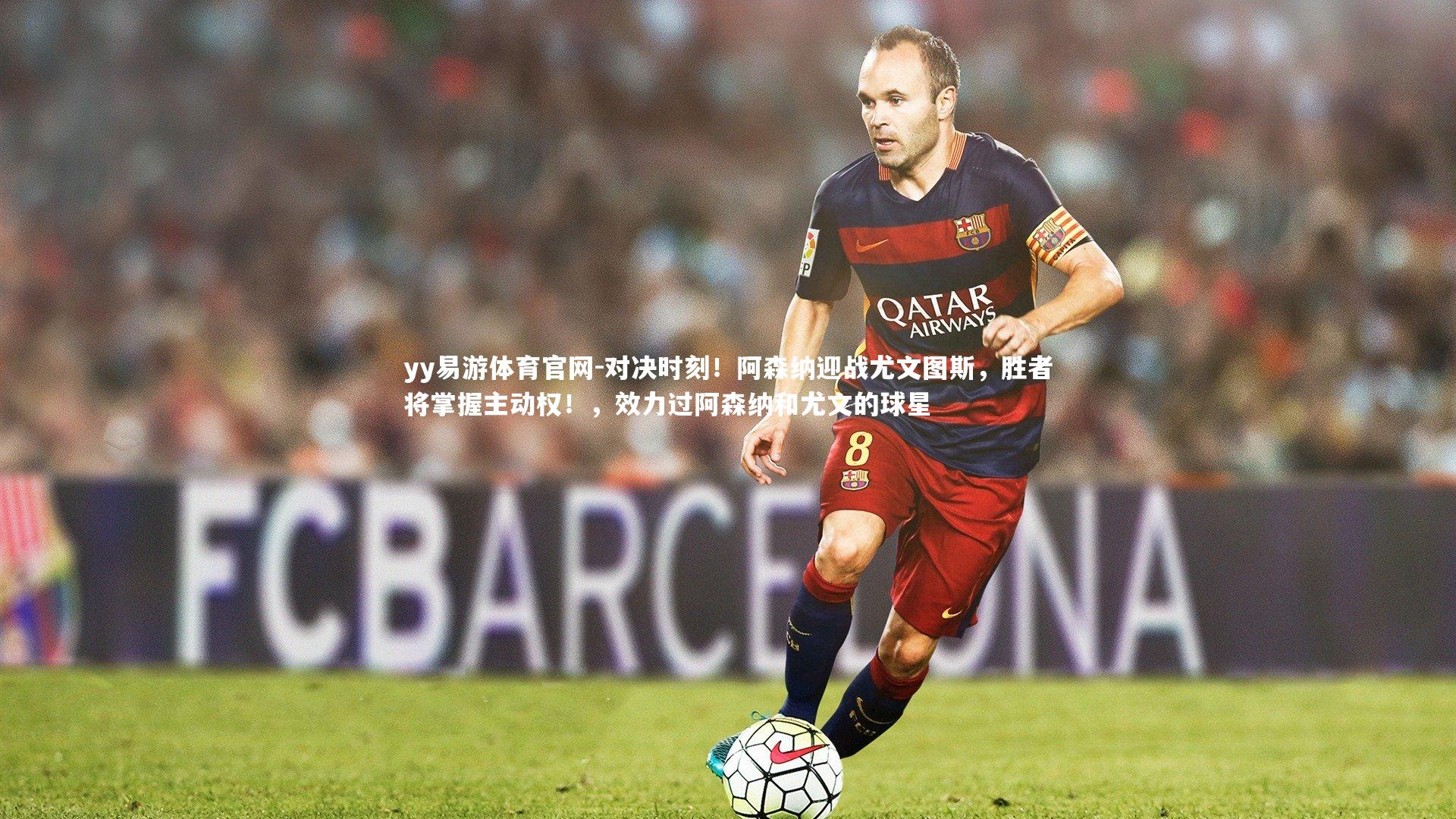 对决时刻！阿森纳迎战尤文图斯，胜者将掌握主动权！，效力过阿森纳和尤文的球星