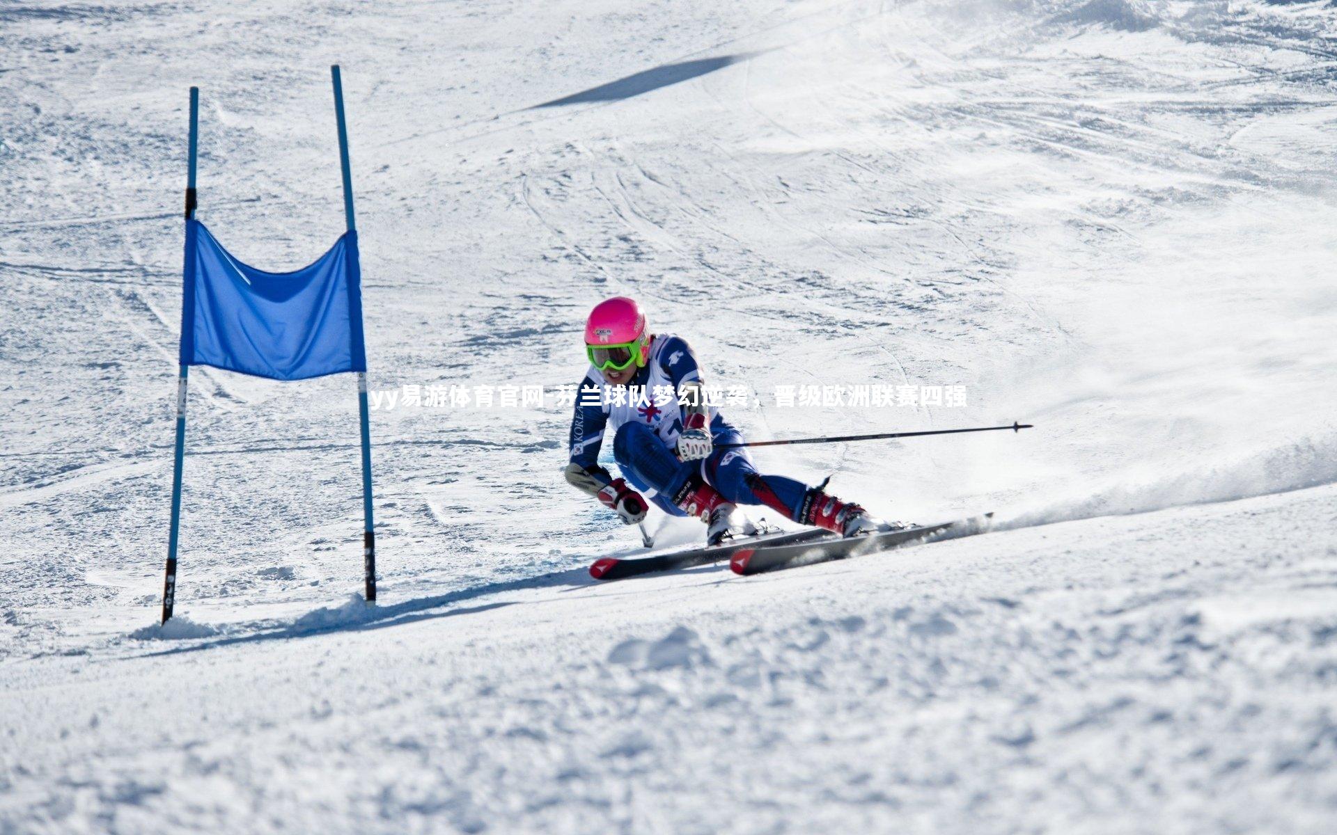 yy易游体育官网-芬兰球队梦幻逆袭，晋级欧洲联赛四强