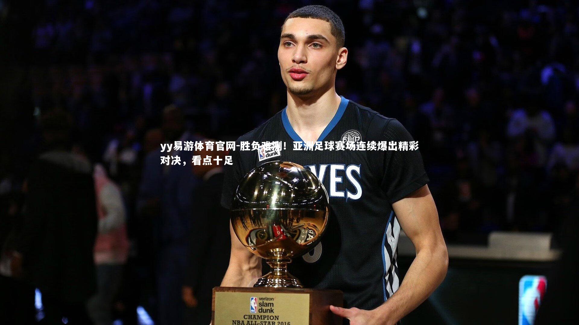 胜负难测！亚洲足球赛场连续爆出精彩对决，看点十足