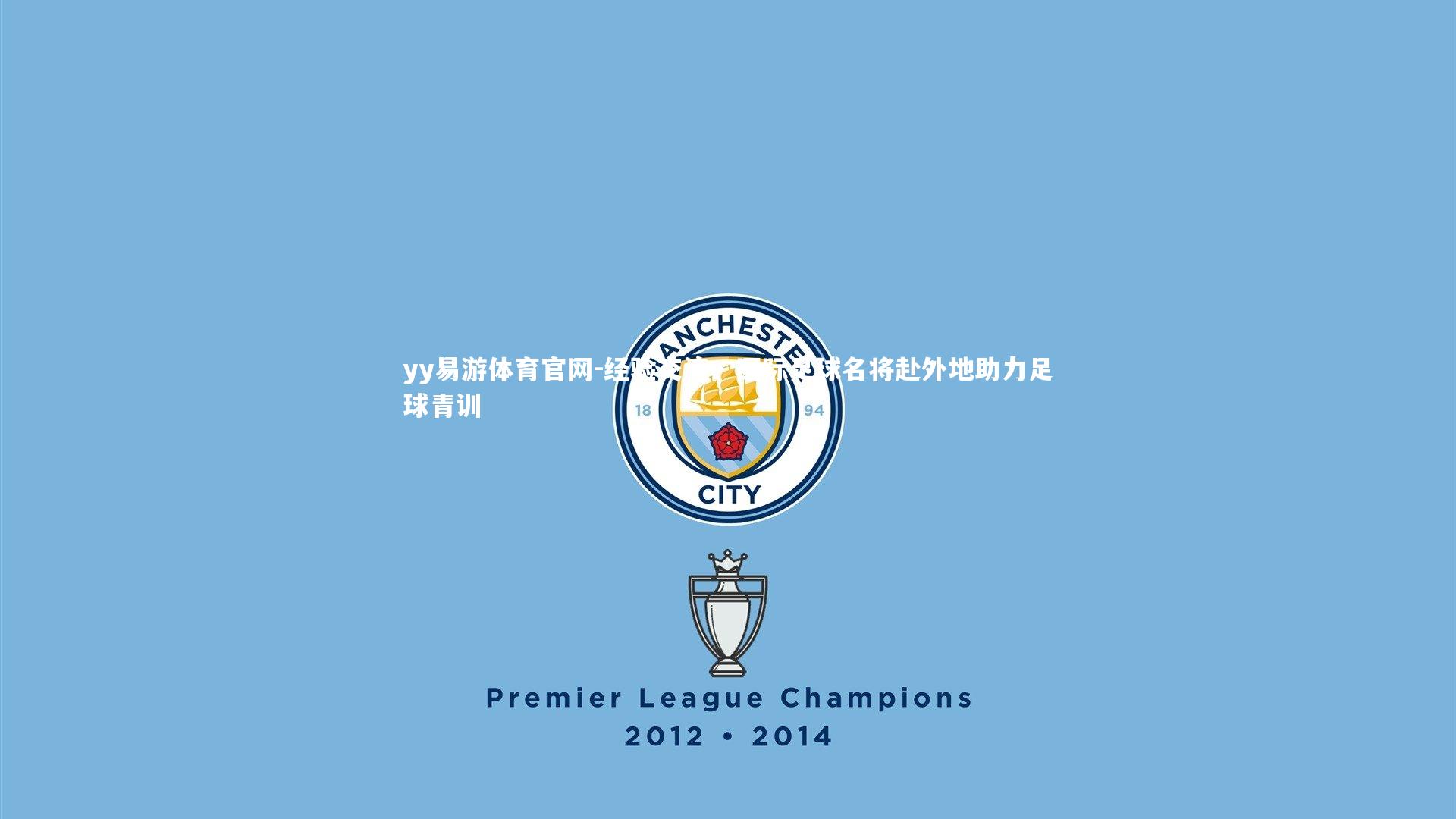 yy易游体育官网-经验交流：国际足球名将赴外地助力足球青训