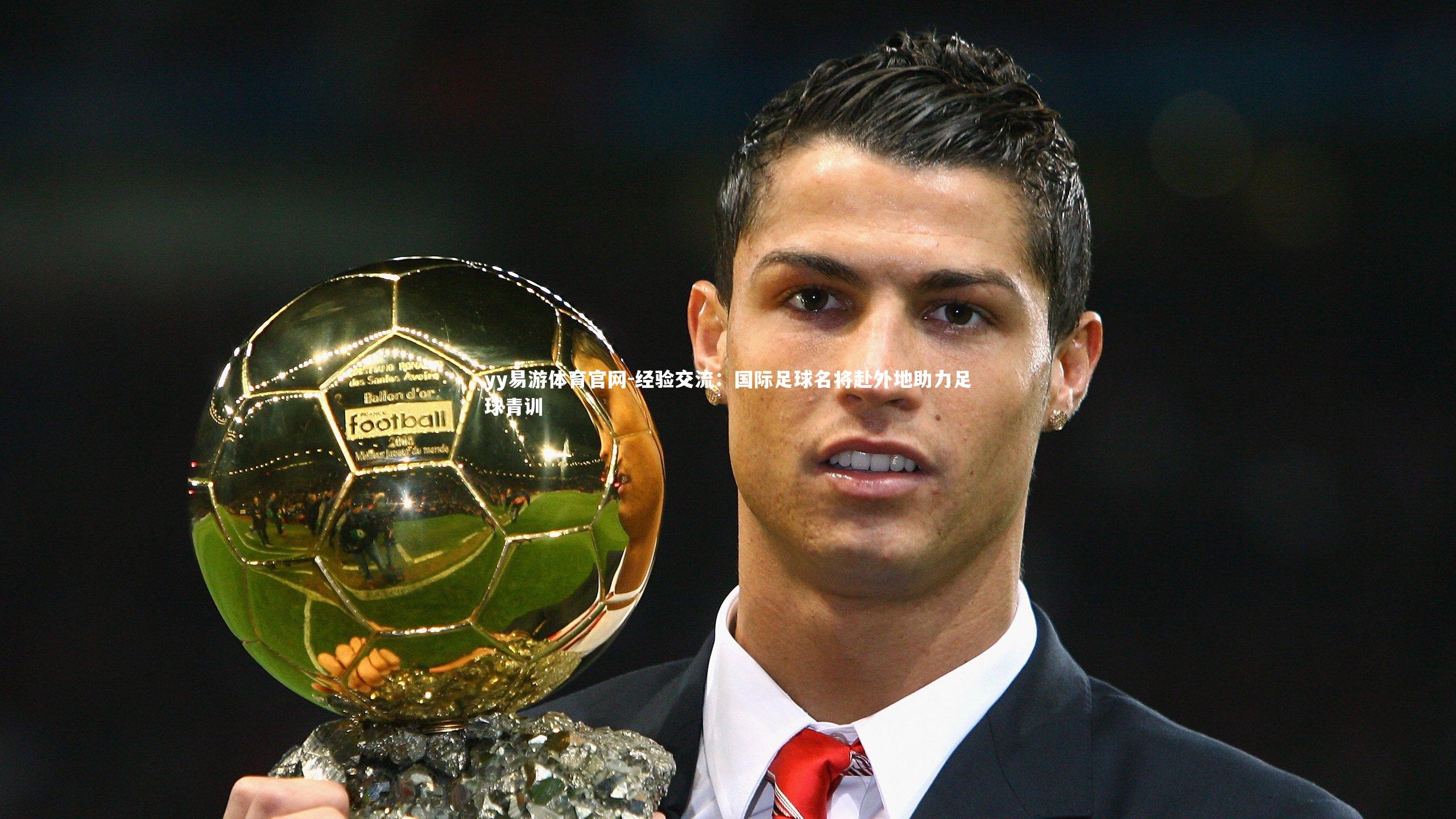 经验交流：国际足球名将赴外地助力足球青训
