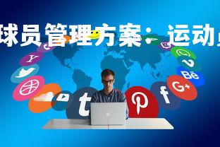 yy易游体育官网-球员管理方案：运动员职业生涯规划备受关注