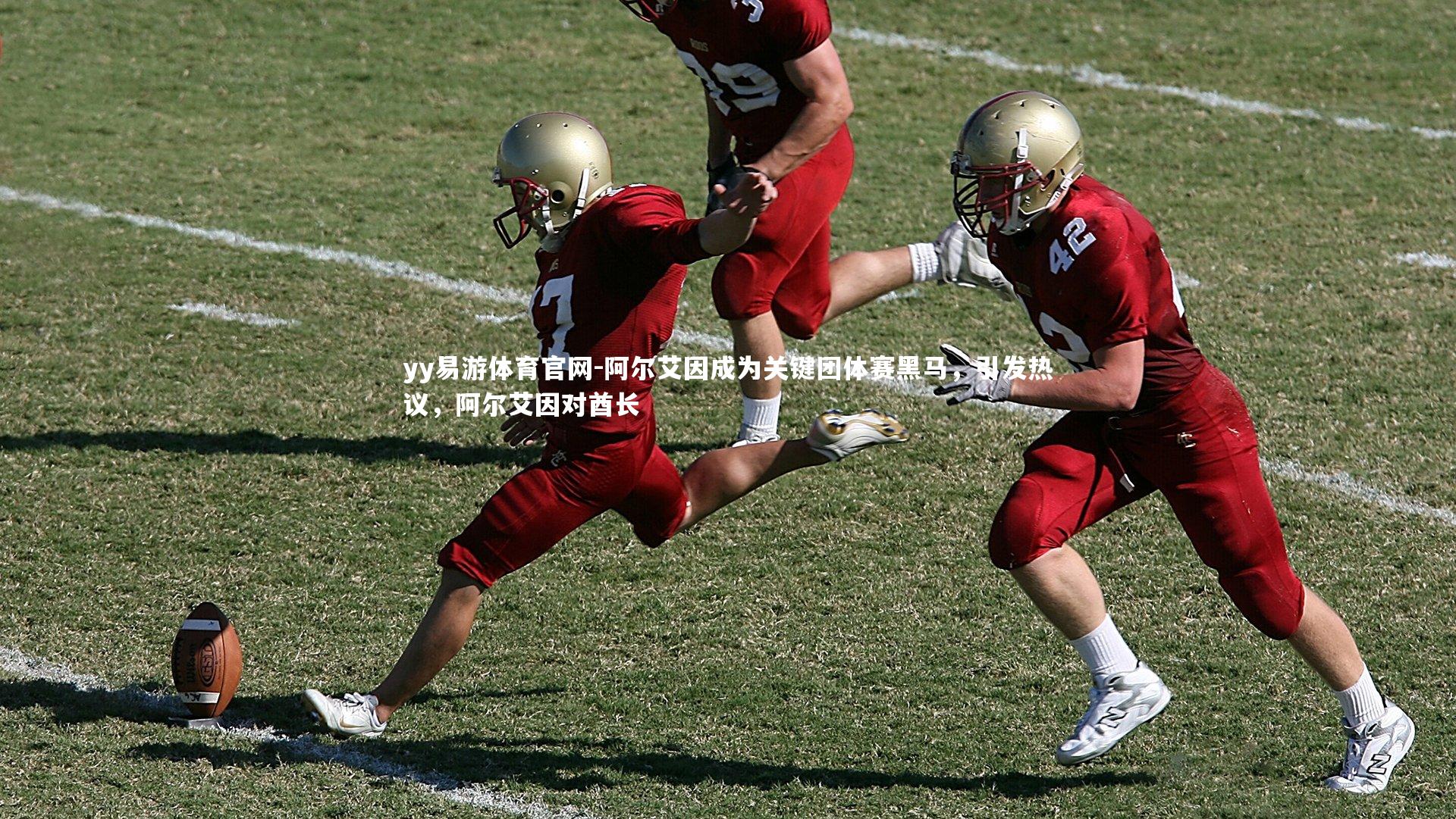 yy易游体育官网-阿尔艾因成为关键团体赛黑马，引发热议，阿尔艾因对酋长