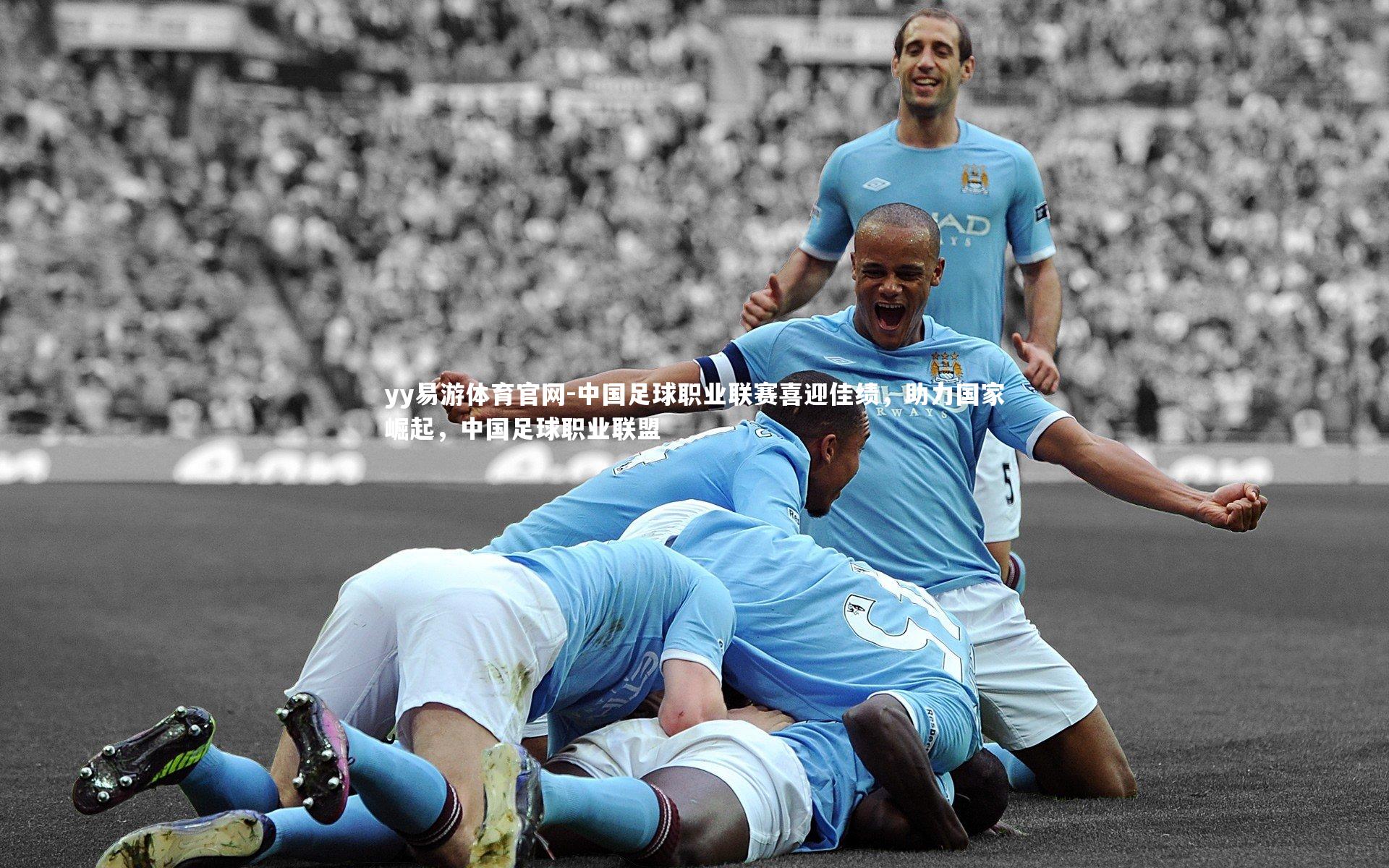中国足球职业联赛喜迎佳绩，助力国家崛起，中国足球职业联盟