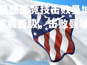 yy易游体育官网-马德里竞技击败曼城，反超淘汰对手 -> 马竞逆袭晋级，击败曼城，马德里竞技2020