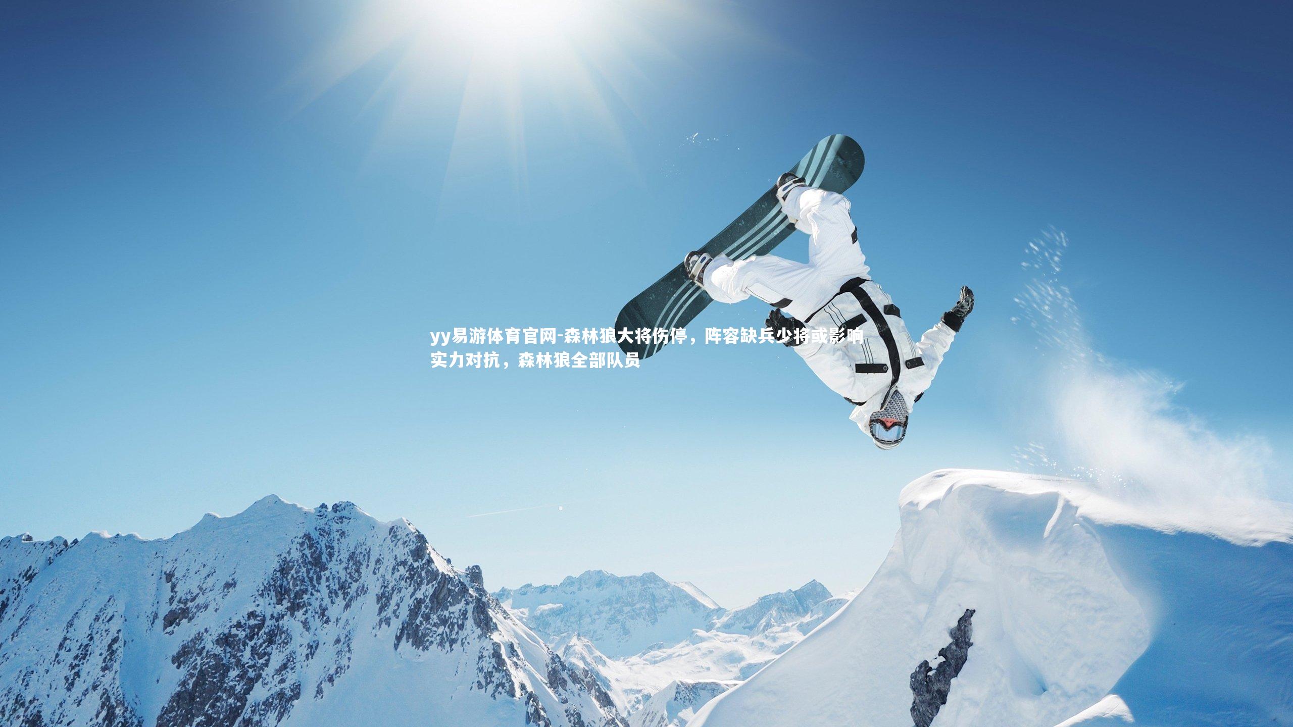 yy易游体育官网-森林狼大将伤停，阵容缺兵少将或影响实力对抗，森林狼全部队员