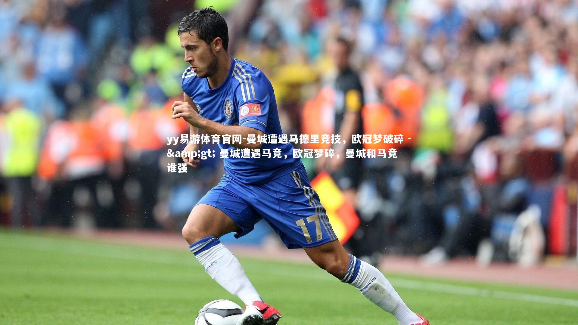yy易游体育官网-曼城遭遇马德里竞技，欧冠梦破碎 -> 曼城遭遇马竞，欧冠梦碎，曼城和马竞谁强