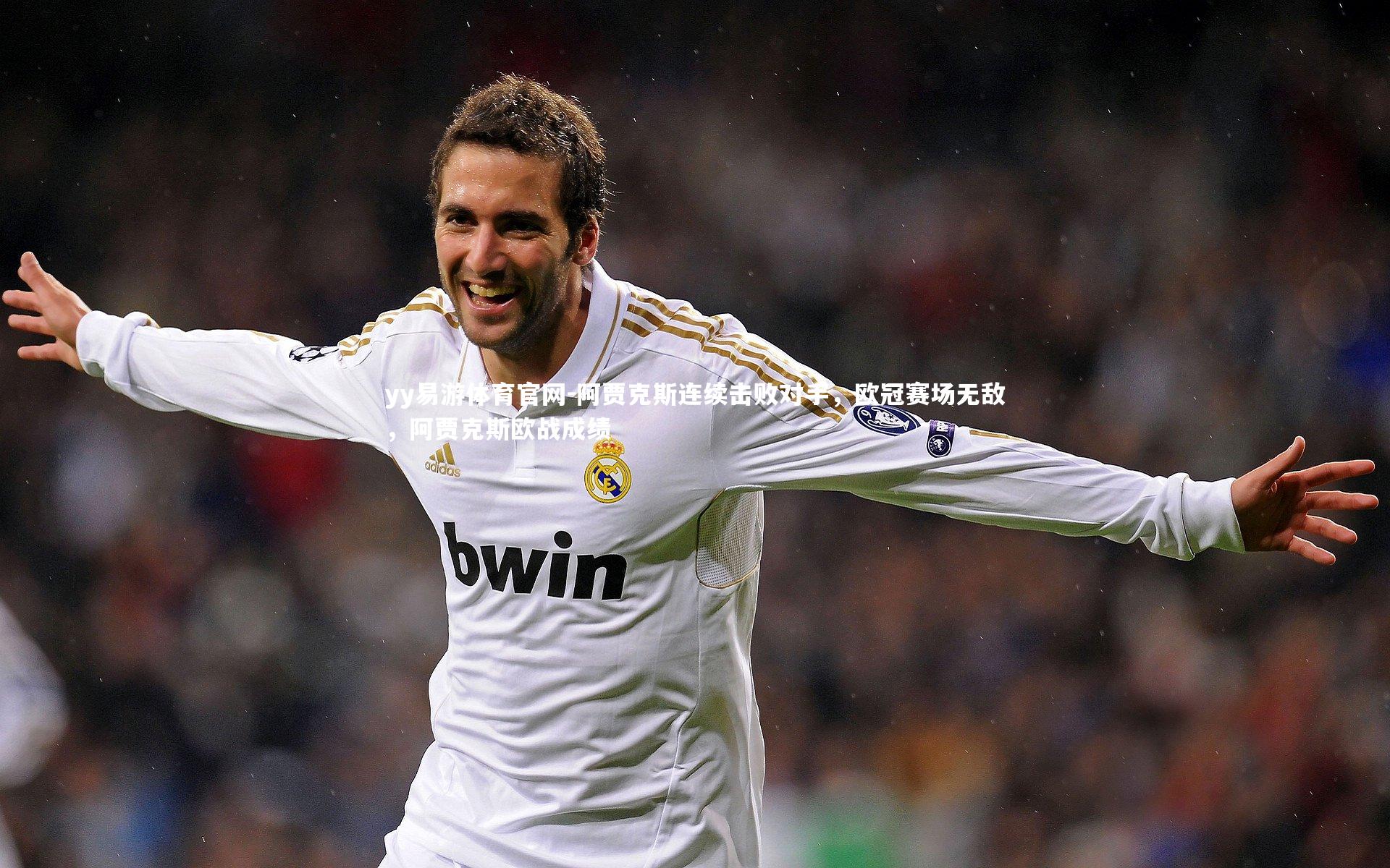 阿贾克斯连续击败对手，欧冠赛场无敌，阿贾克斯欧战成绩