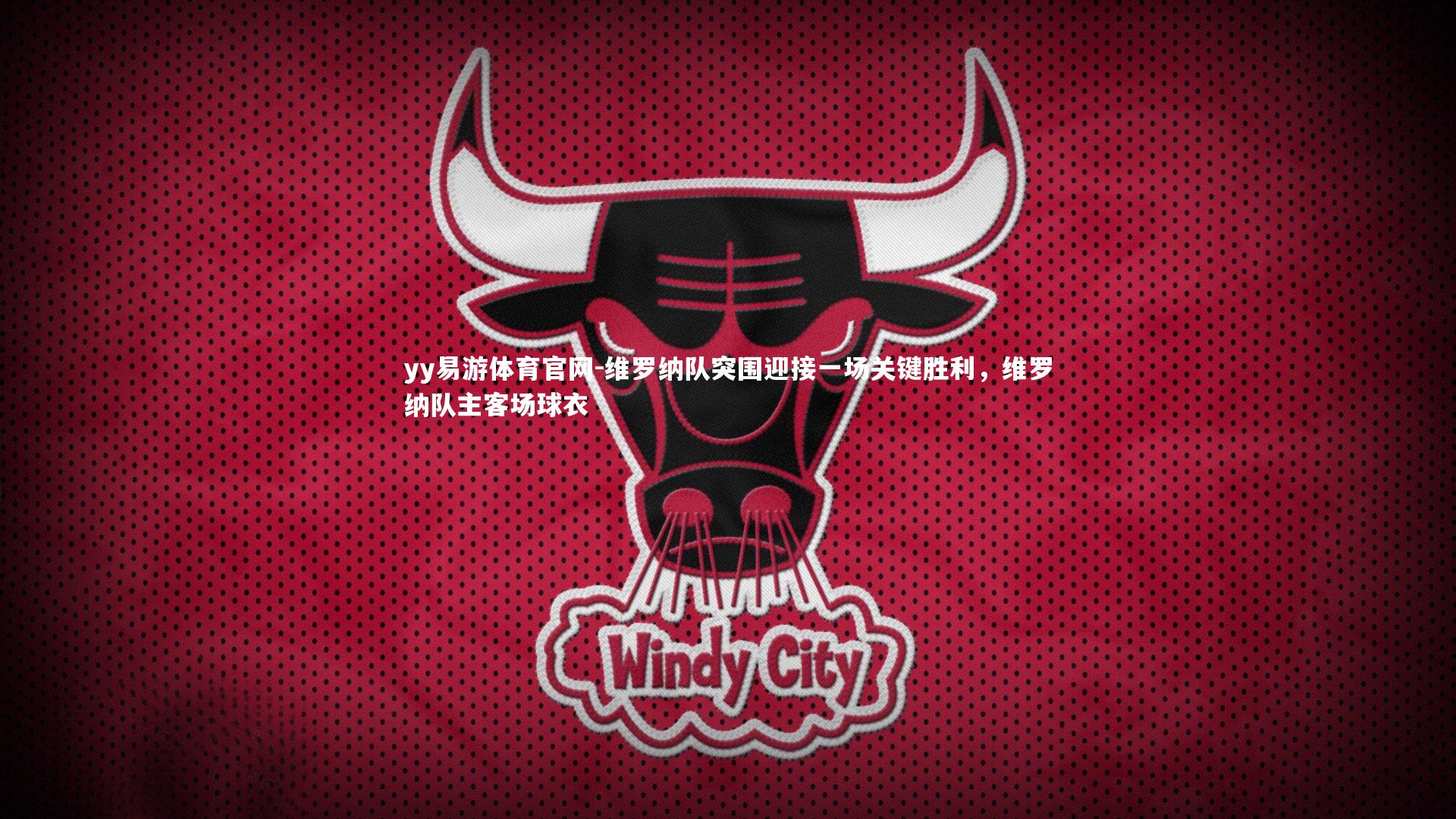 维罗纳队突围迎接一场关键胜利，维罗纳队主客场球衣