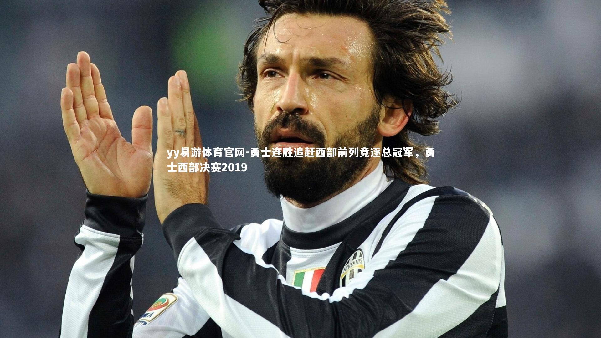 yy易游体育官网-勇士连胜追赶西部前列竞逐总冠军，勇士西部决赛2019