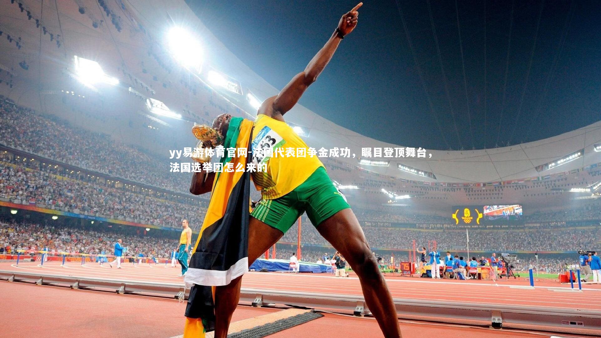 yy易游体育官网-法国代表团争金成功，瞩目登顶舞台，法国选举团怎么来的
