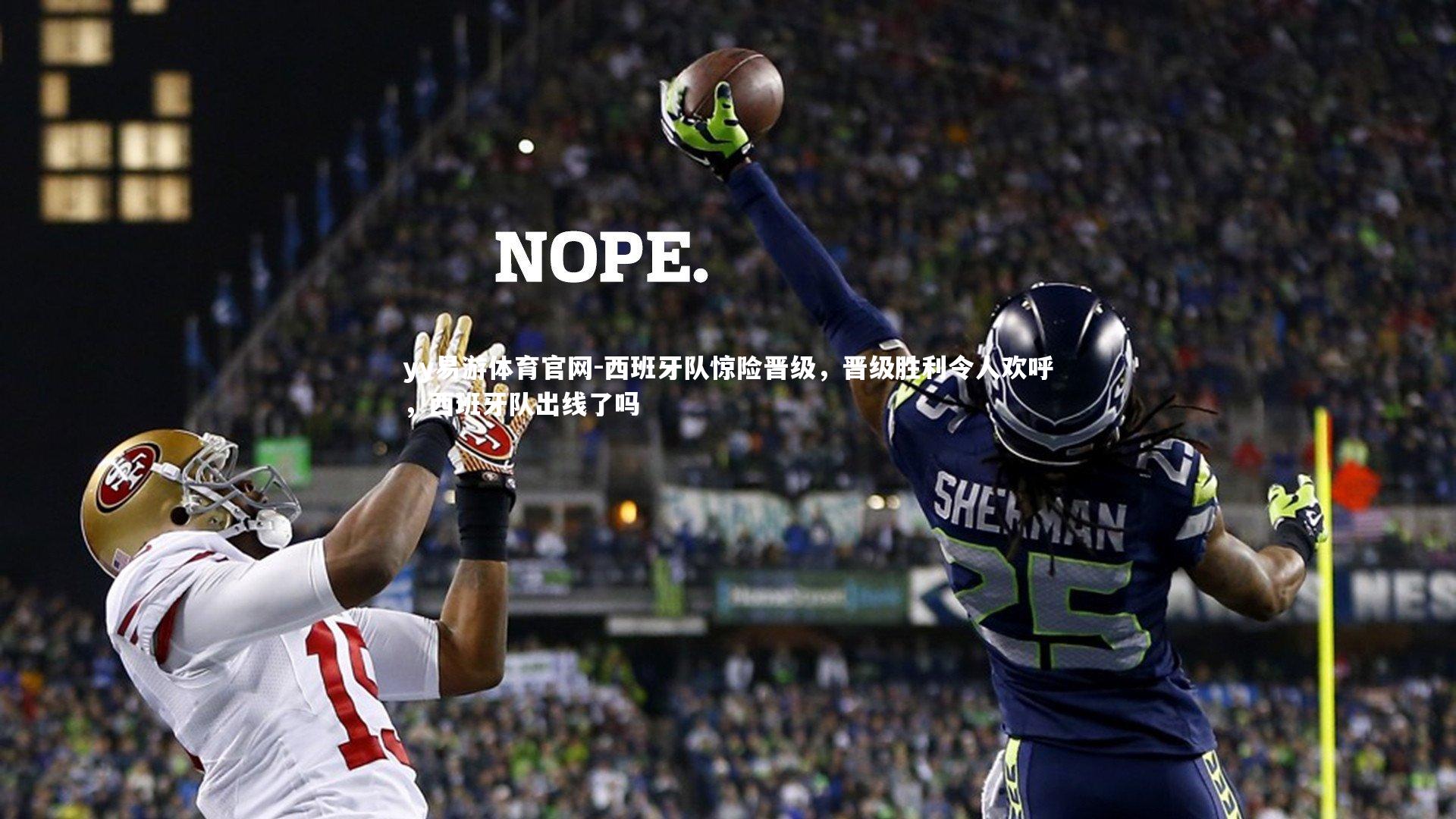 yy易游体育官网-西班牙队惊险晋级，晋级胜利令人欢呼，西班牙队出线了吗