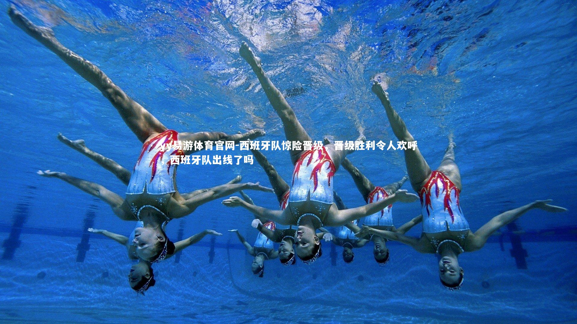 西班牙队惊险晋级,晋级胜利令人欢呼,西班牙队出线了吗