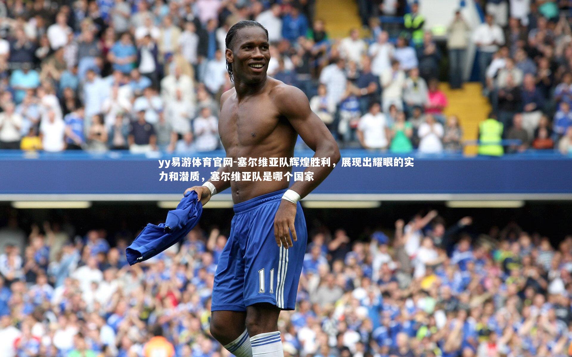 yy易游体育官网-塞尔维亚队辉煌胜利，展现出耀眼的实力和潜质，塞尔维亚队是哪个国家
