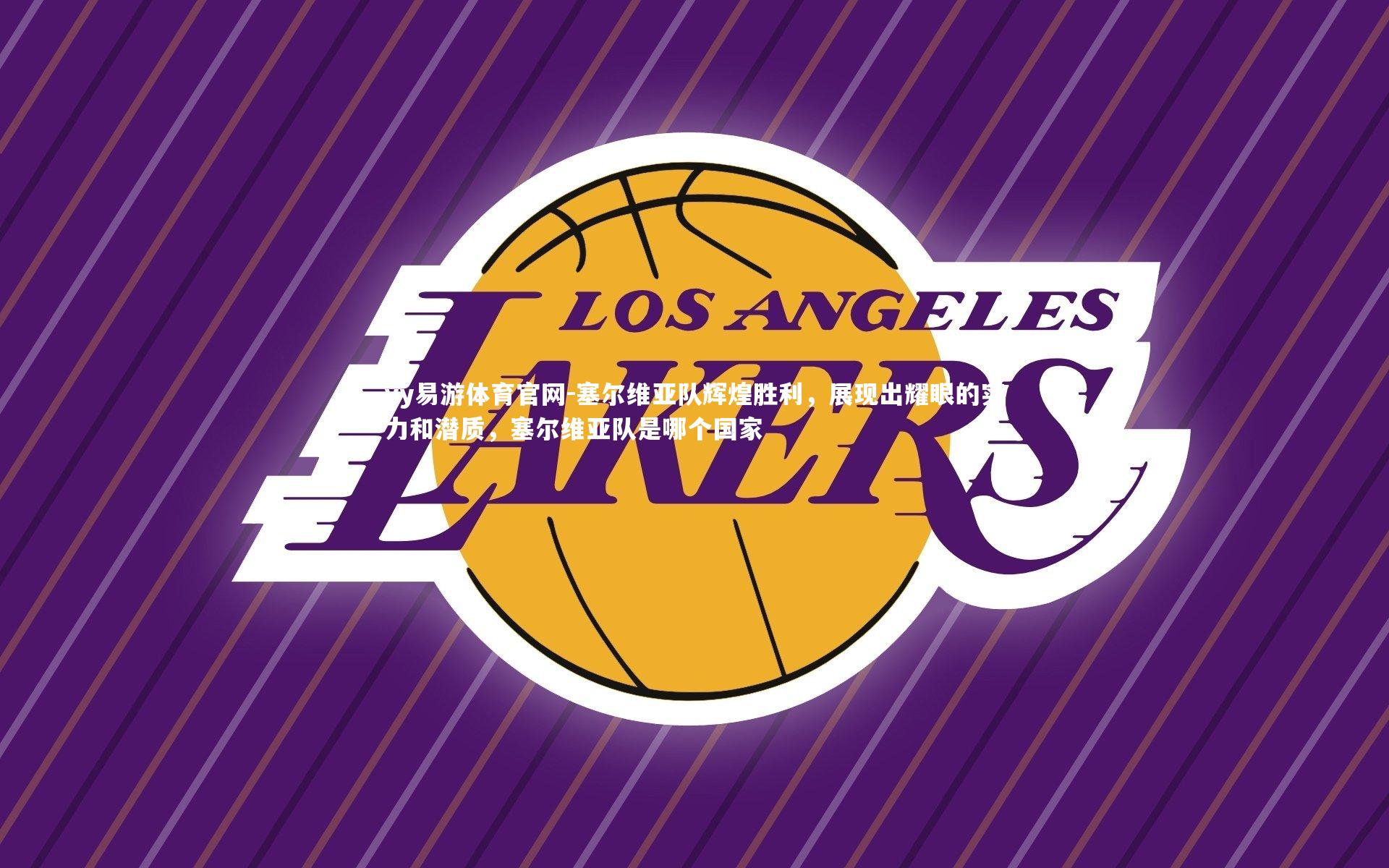 塞尔维亚队辉煌胜利，展现出耀眼的实力和潜质，塞尔维亚队是哪个国家