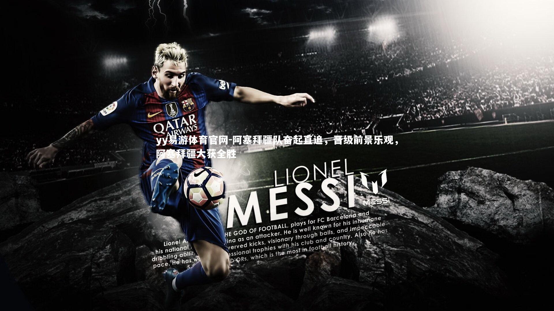 yy易游体育官网-阿塞拜疆队奋起直追，晋级前景乐观，阿塞拜疆大获全胜