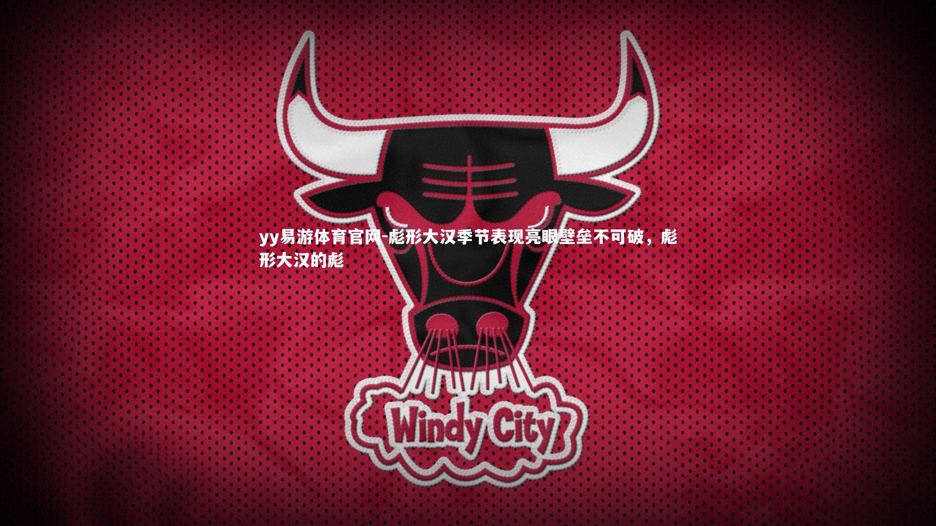 yy易游体育官网-彪形大汉季节表现亮眼壁垒不可破，彪形大汉的彪