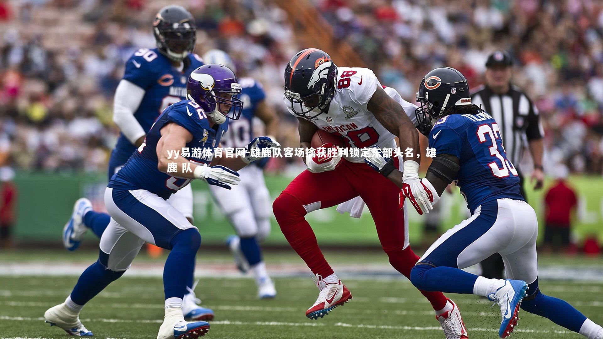 yy易游体育官网-雄鹿队客场擒获胜利锁定东部头名，雄鹿 队