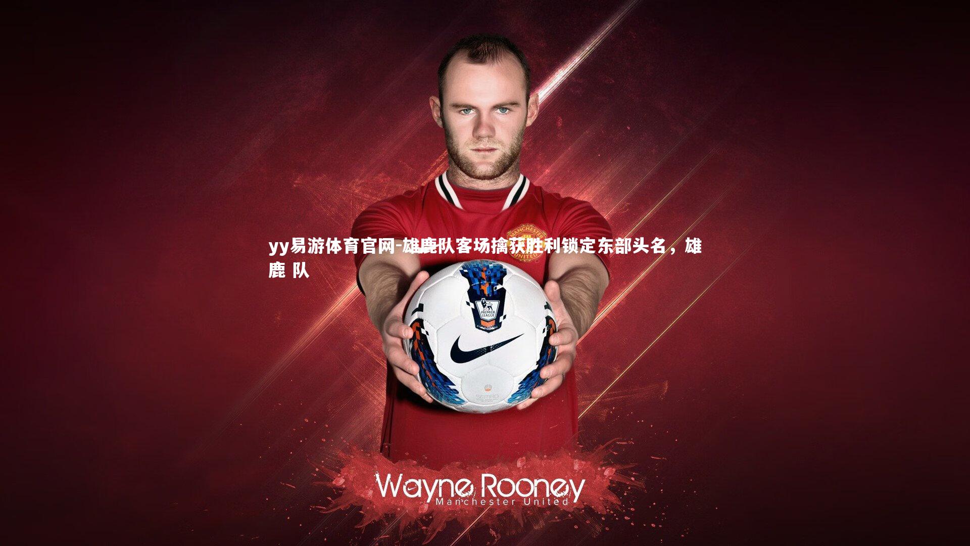 雄鹿队客场擒获胜利锁定东部头名，雄鹿 队