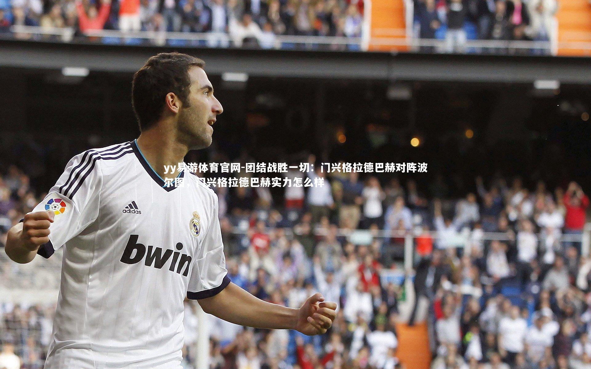 团结战胜一切：门兴格拉德巴赫对阵波尔图，门兴格拉德巴赫实力怎么样