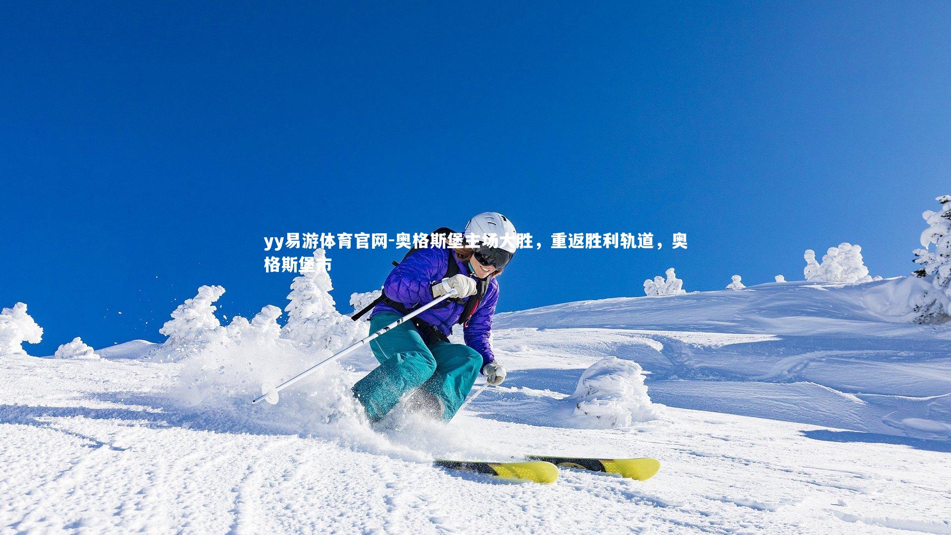 yy易游体育官网-奥格斯堡主场大胜，重返胜利轨道，奥格斯堡市