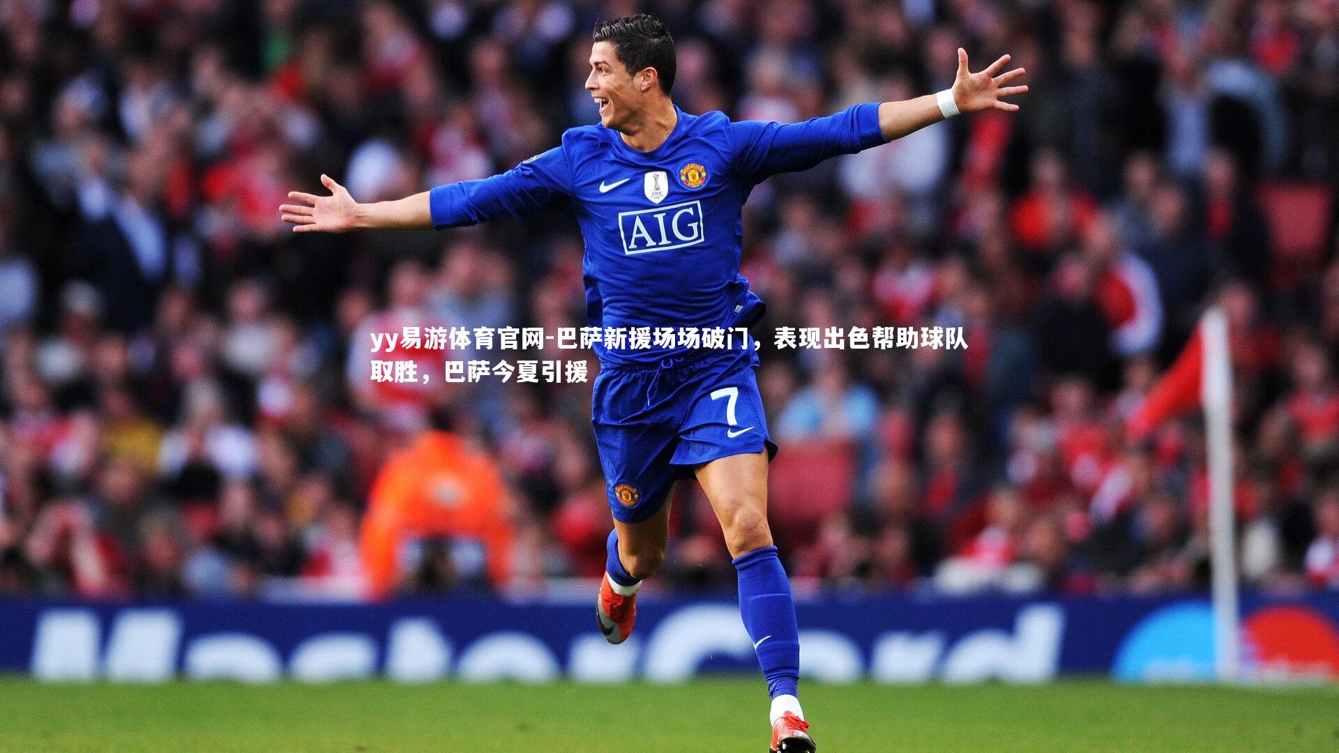 yy易游体育官网-巴萨新援场场破门，表现出色帮助球队取胜，巴萨今夏引援