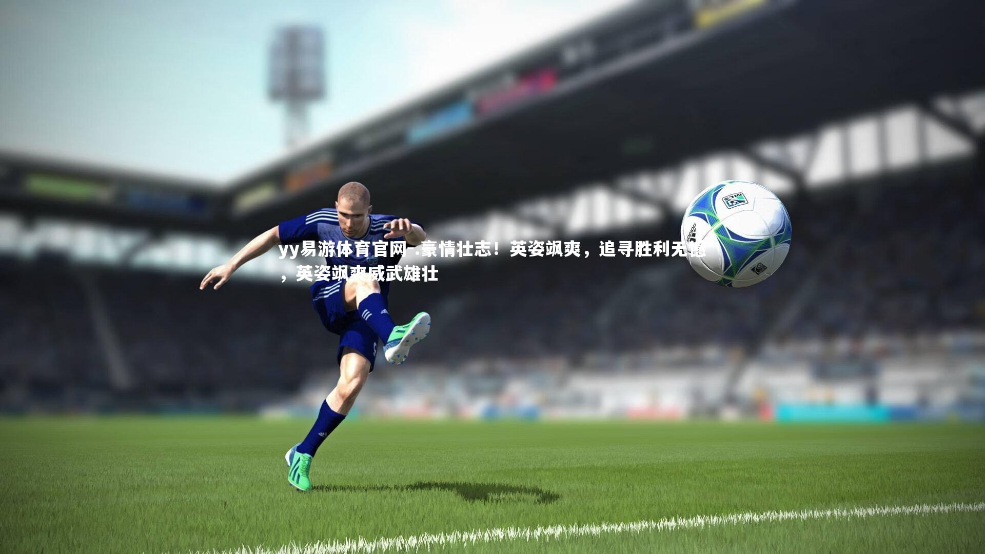 yy易游体育官网-.豪情壮志！英姿飒爽，追寻胜利无憾，英姿飒爽威武雄壮