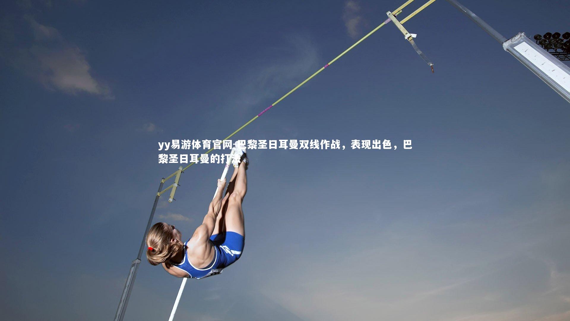 yy易游体育官网-巴黎圣日耳曼双线作战，表现出色，巴黎圣日耳曼的打法