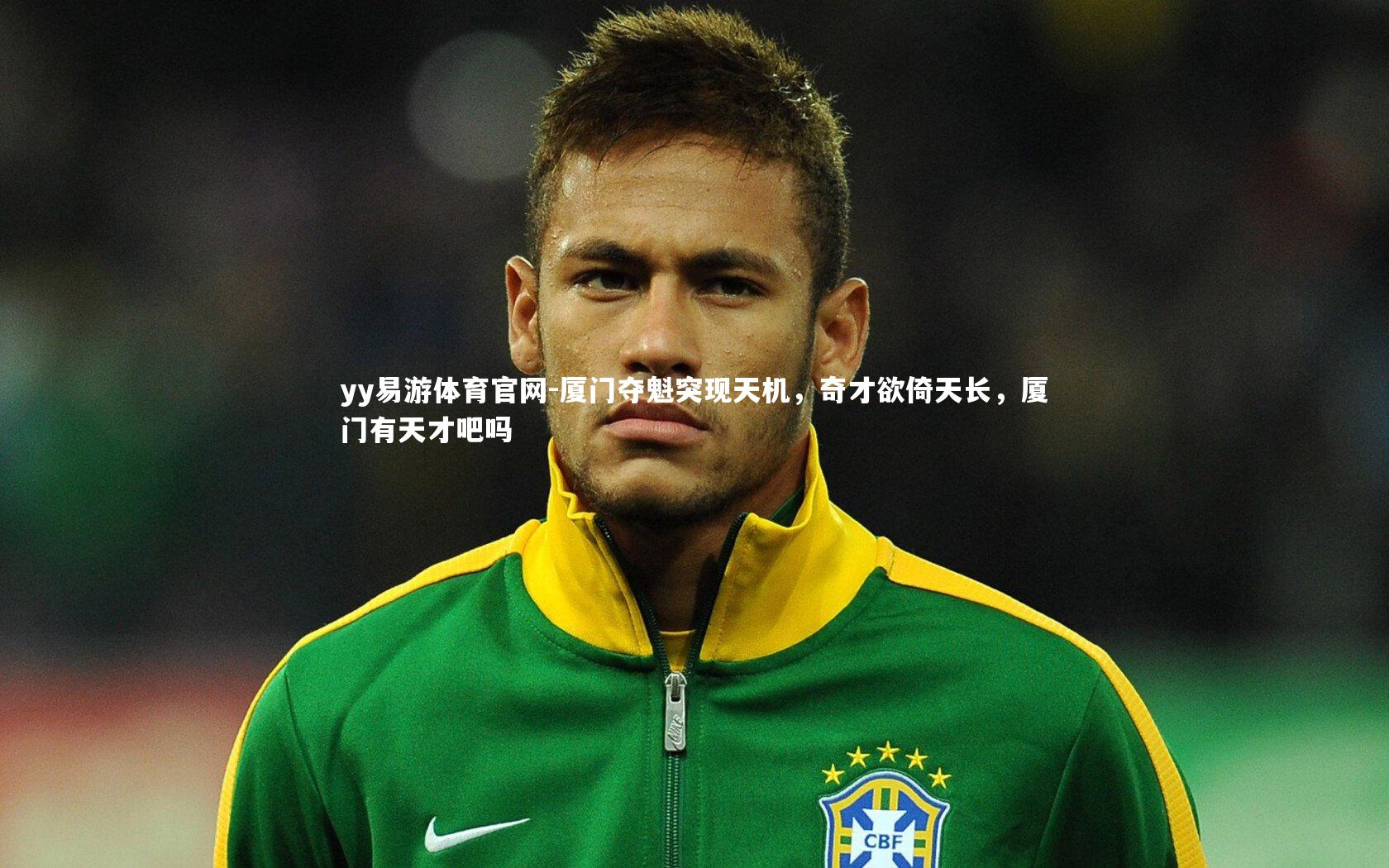 厦门夺魁突现天机，奇才欲倚天长，厦门有天才吧吗