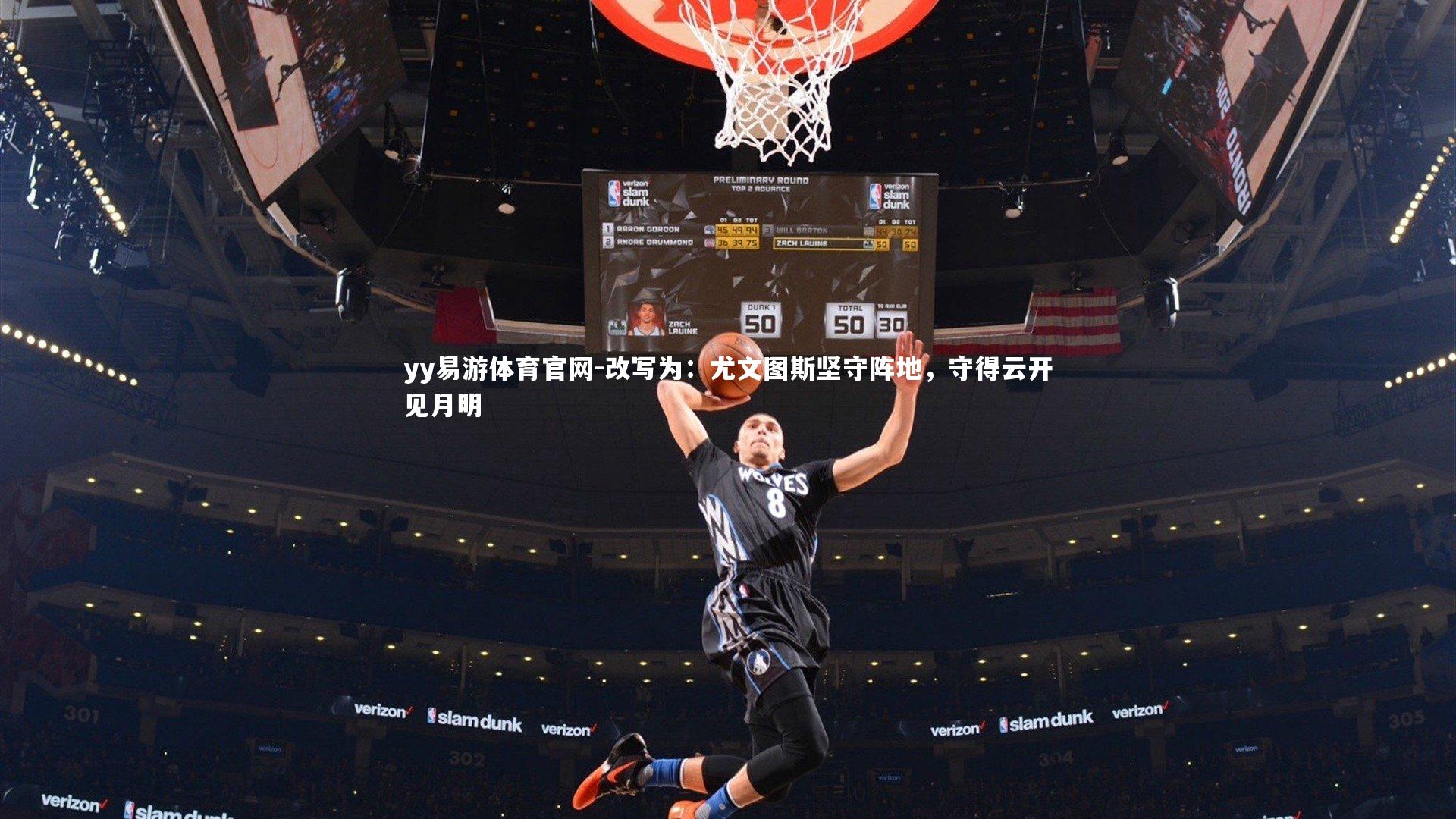 yy易游体育官网-改写为：尤文图斯坚守阵地，守得云开见月明