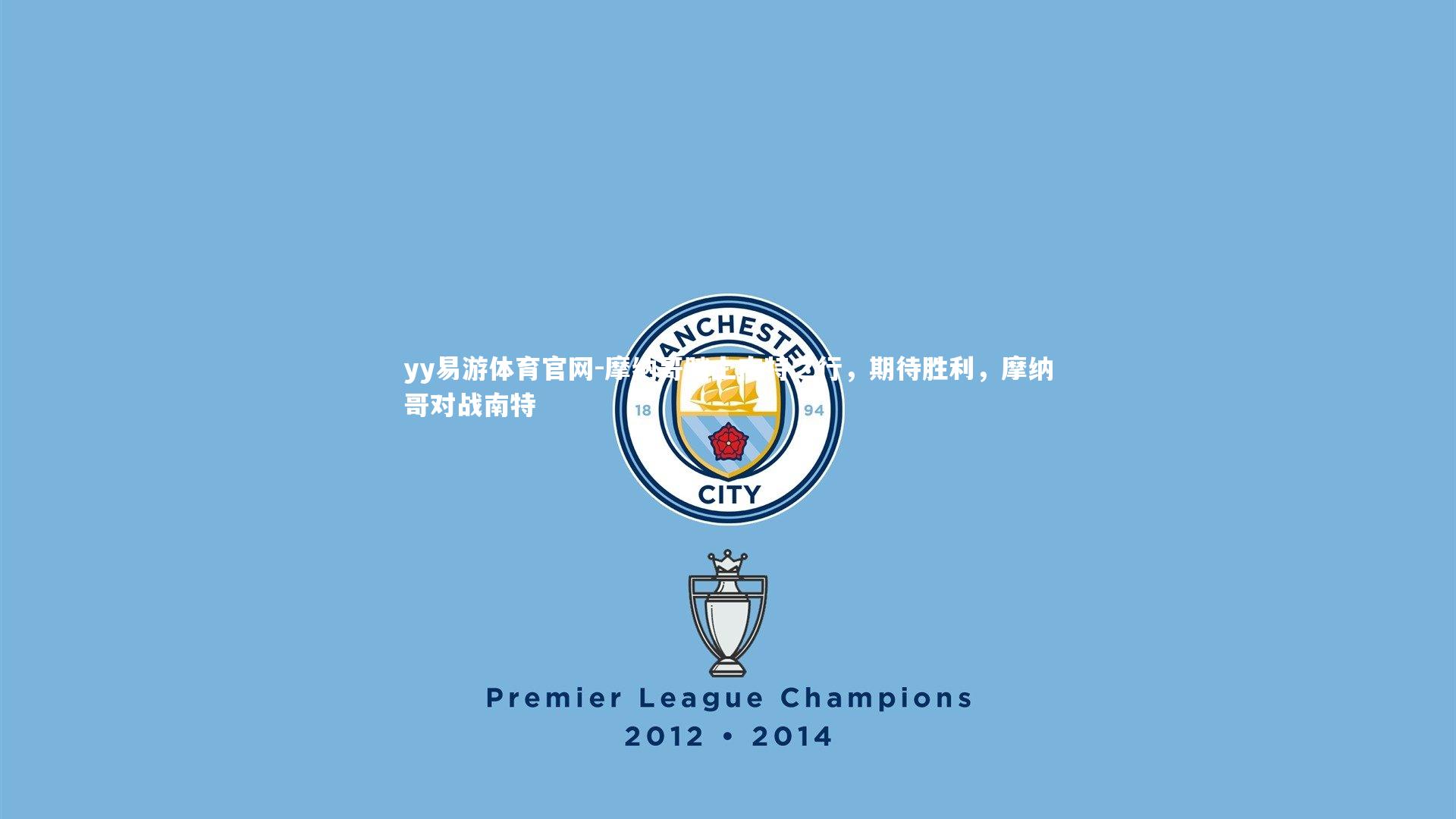 摩纳哥踏上南特之行,期待胜利,摩纳哥对战南特