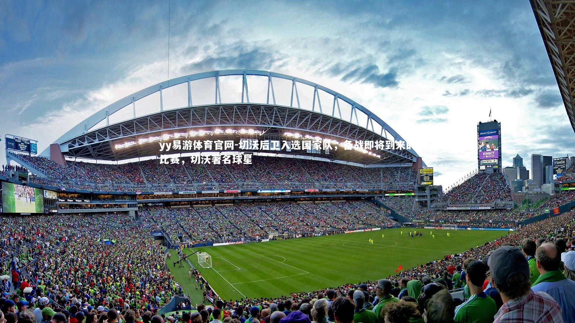 yy易游体育官网-切沃后卫入选国家队，备战即将到来的比赛，切沃著名球星