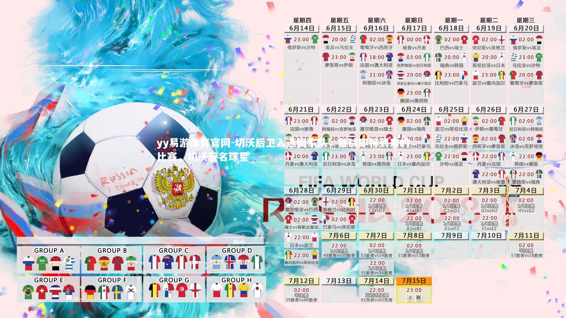 切沃后卫入选国家队，备战即将到来的比赛，切沃著名球星