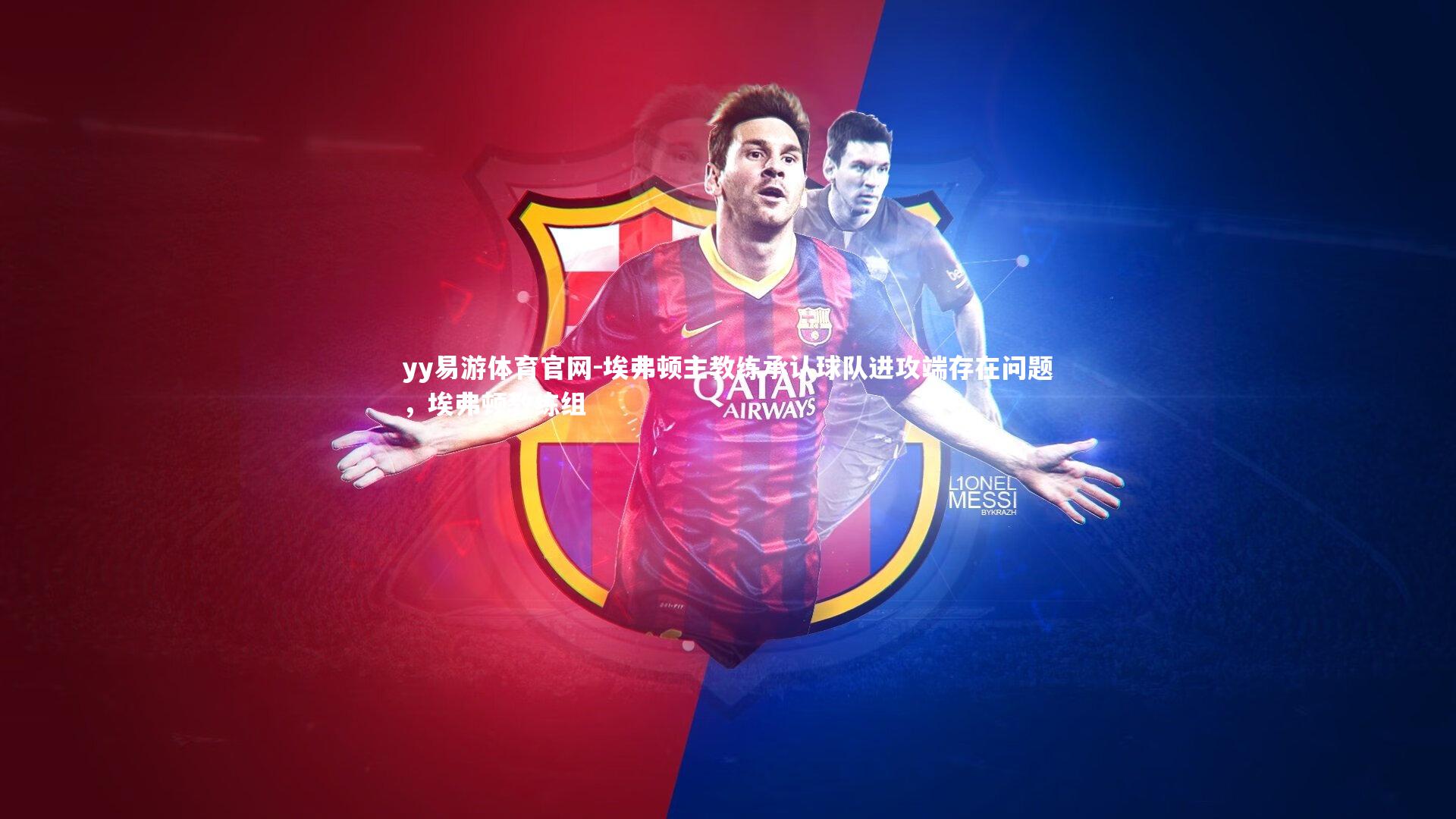 yy易游体育官网-埃弗顿主教练承认球队进攻端存在问题，埃弗顿教练组