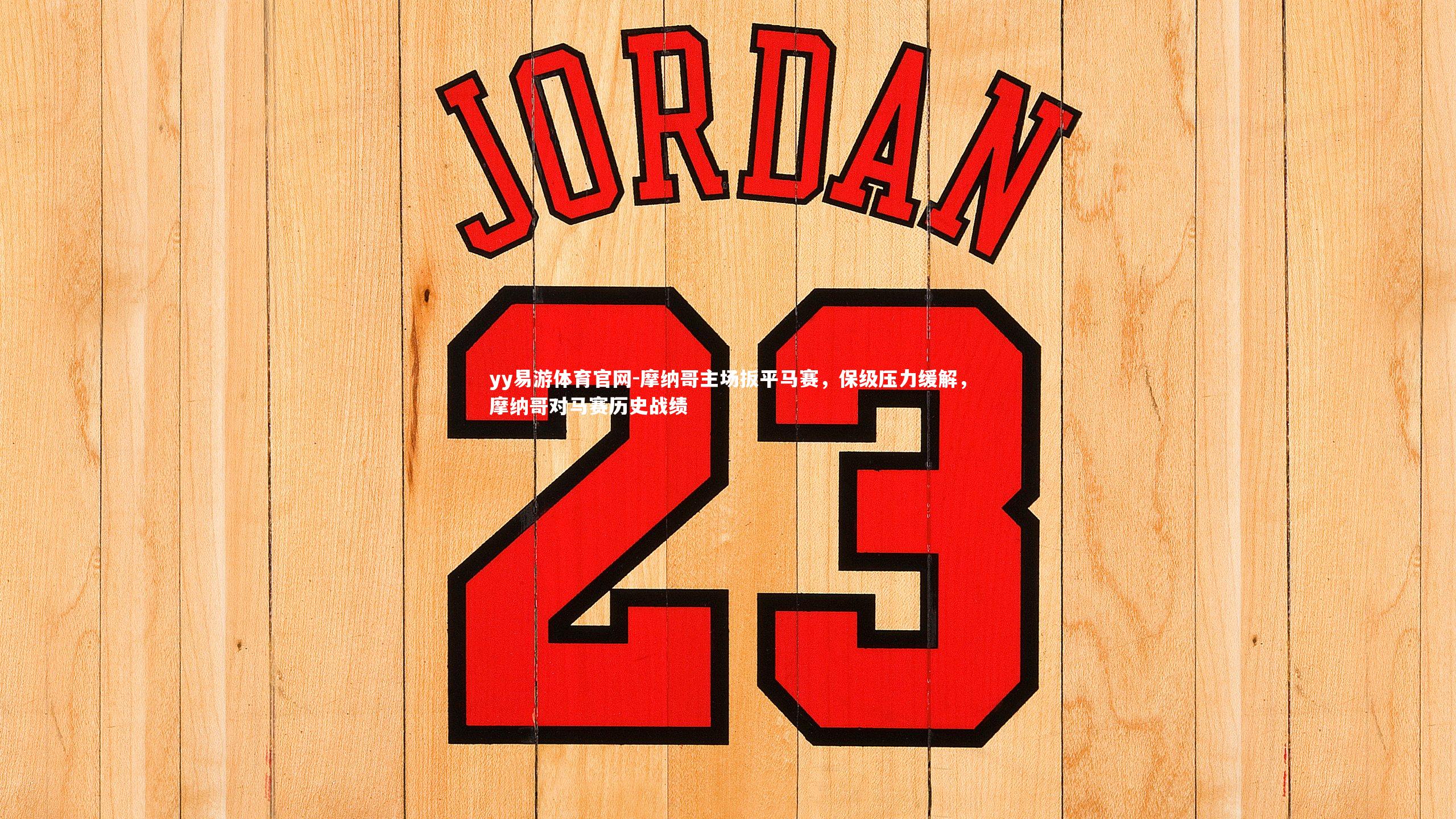 yy易游体育官网-摩纳哥主场扳平马赛，保级压力缓解，摩纳哥对马赛历史战绩