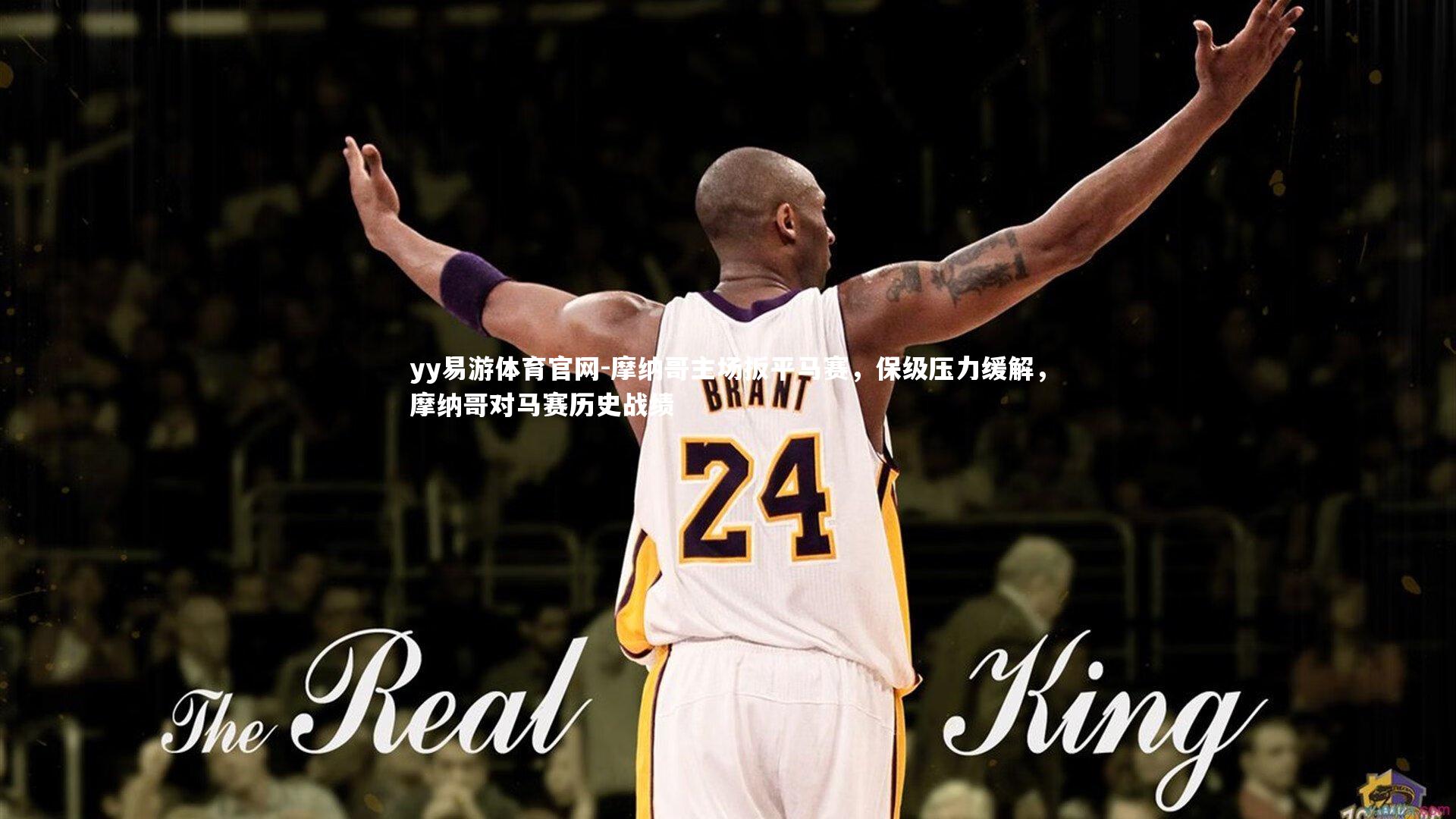 摩纳哥主场扳平马赛,保级压力缓解,摩纳哥对马赛历史战绩