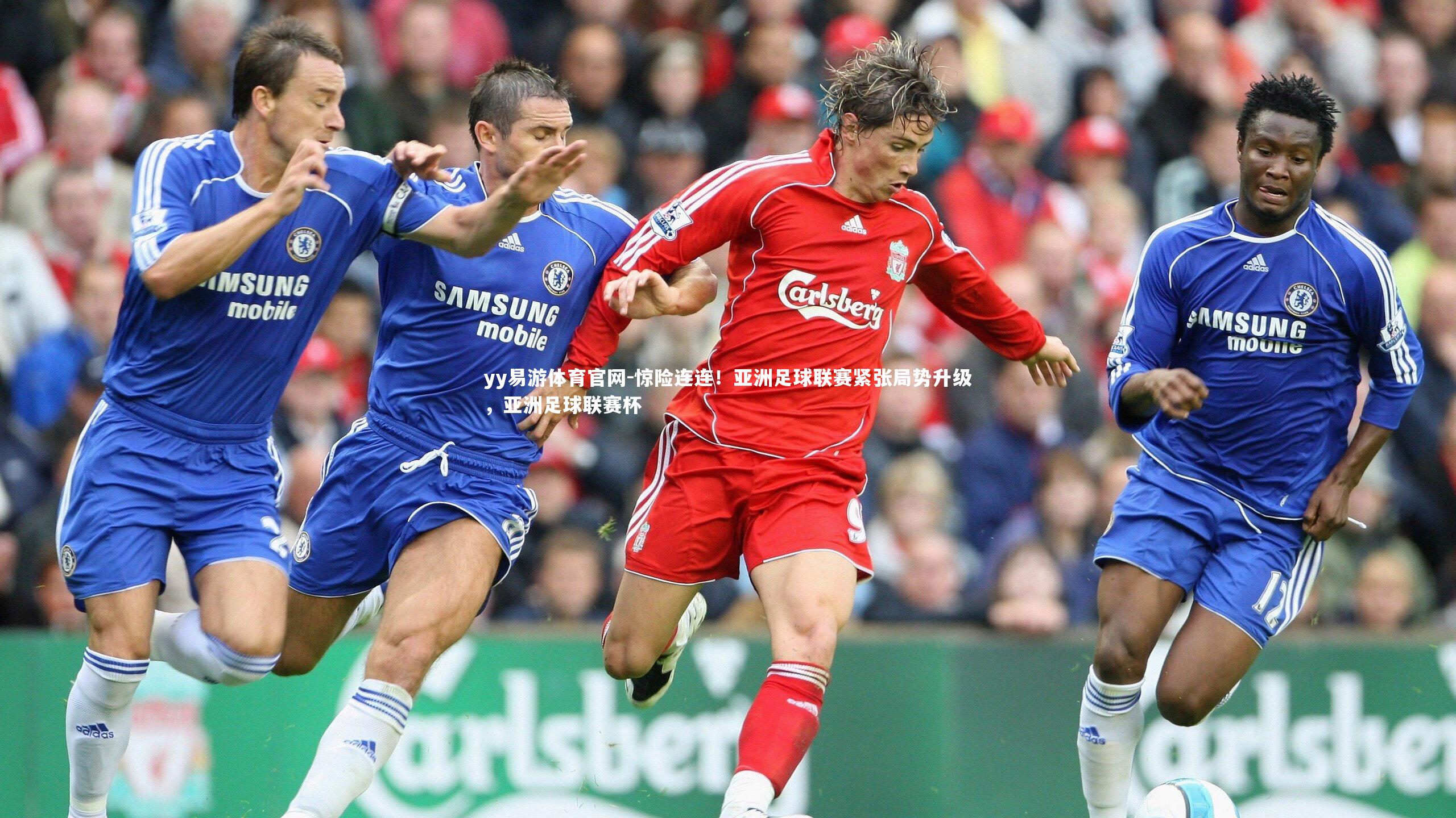 yy易游体育官网-惊险连连！亚洲足球联赛紧张局势升级，亚洲足球联赛杯