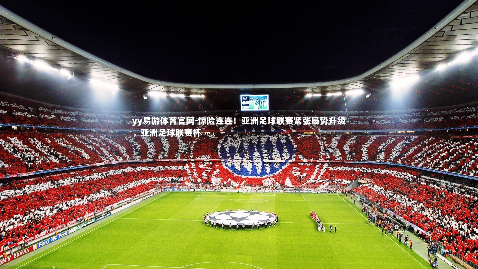 惊险连连！亚洲足球联赛紧张局势升级，亚洲足球联赛杯