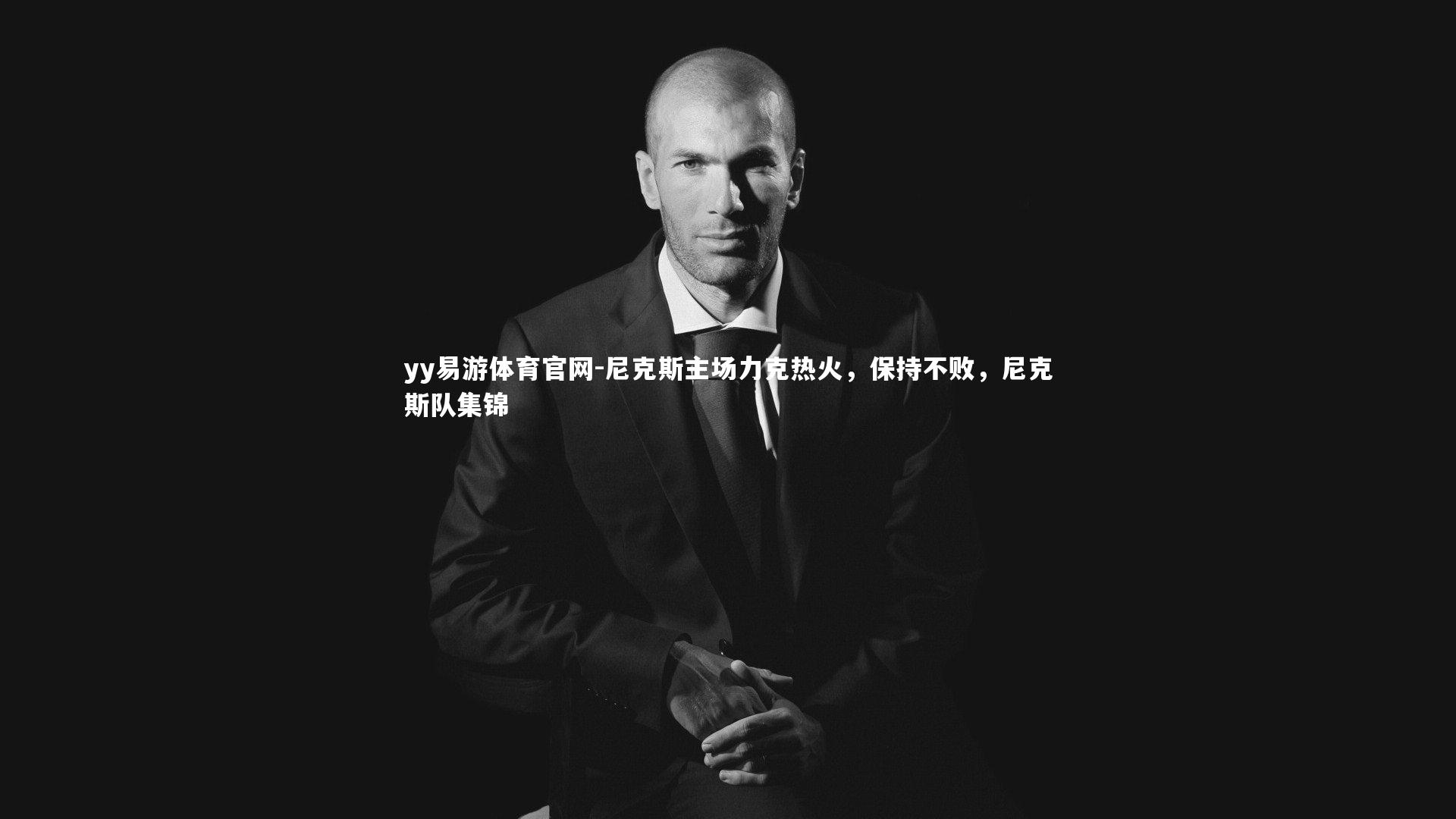 尼克斯主场力克热火，保持不败，尼克斯队集锦