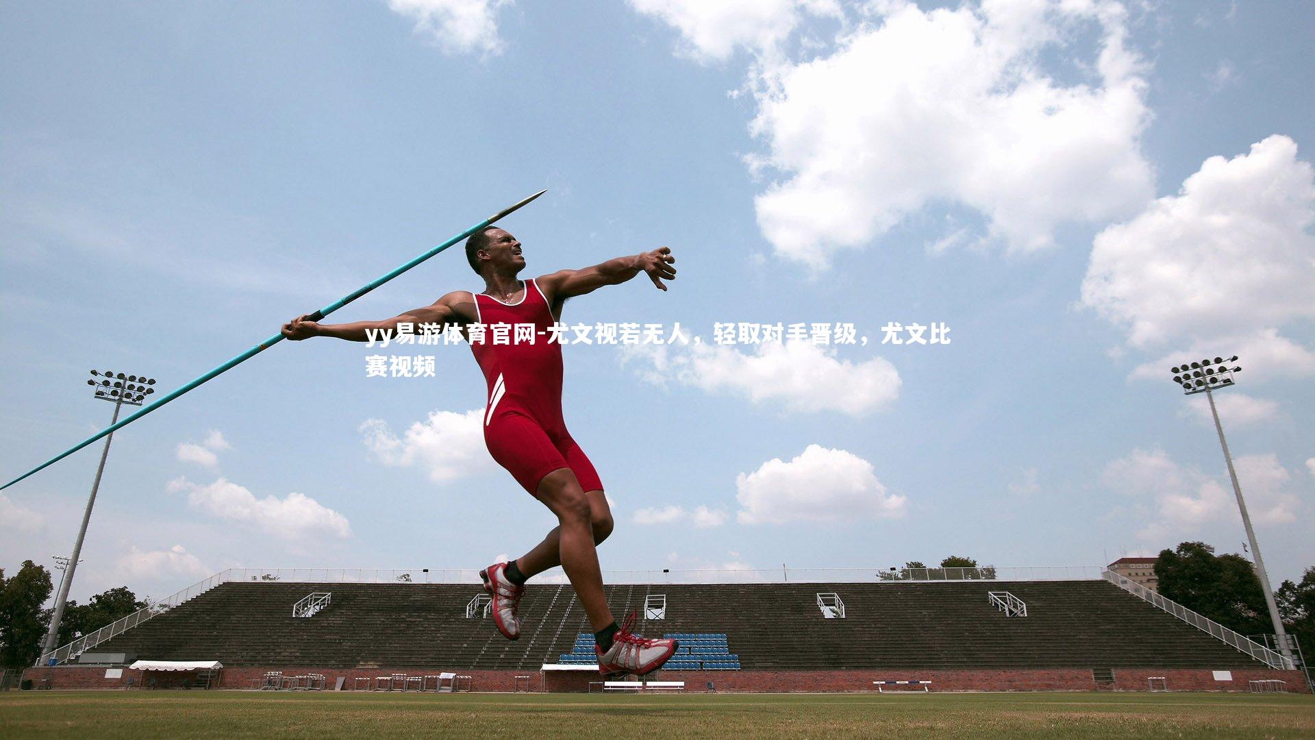 yy易游体育官网-尤文视若无人，轻取对手晋级，尤文比赛视频