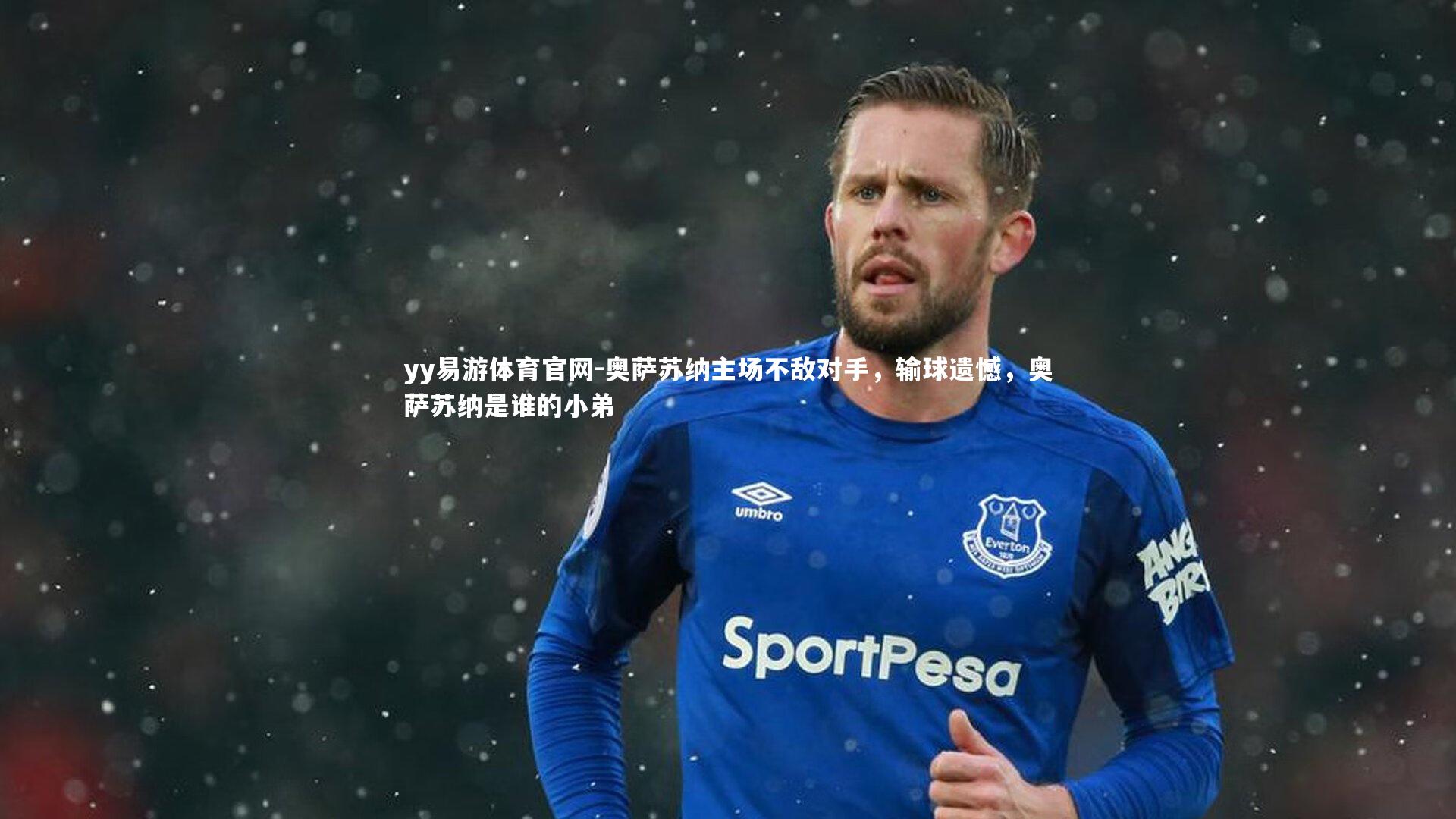 yy易游体育官网-奥萨苏纳主场不敌对手，输球遗憾，奥萨苏纳是谁的小弟