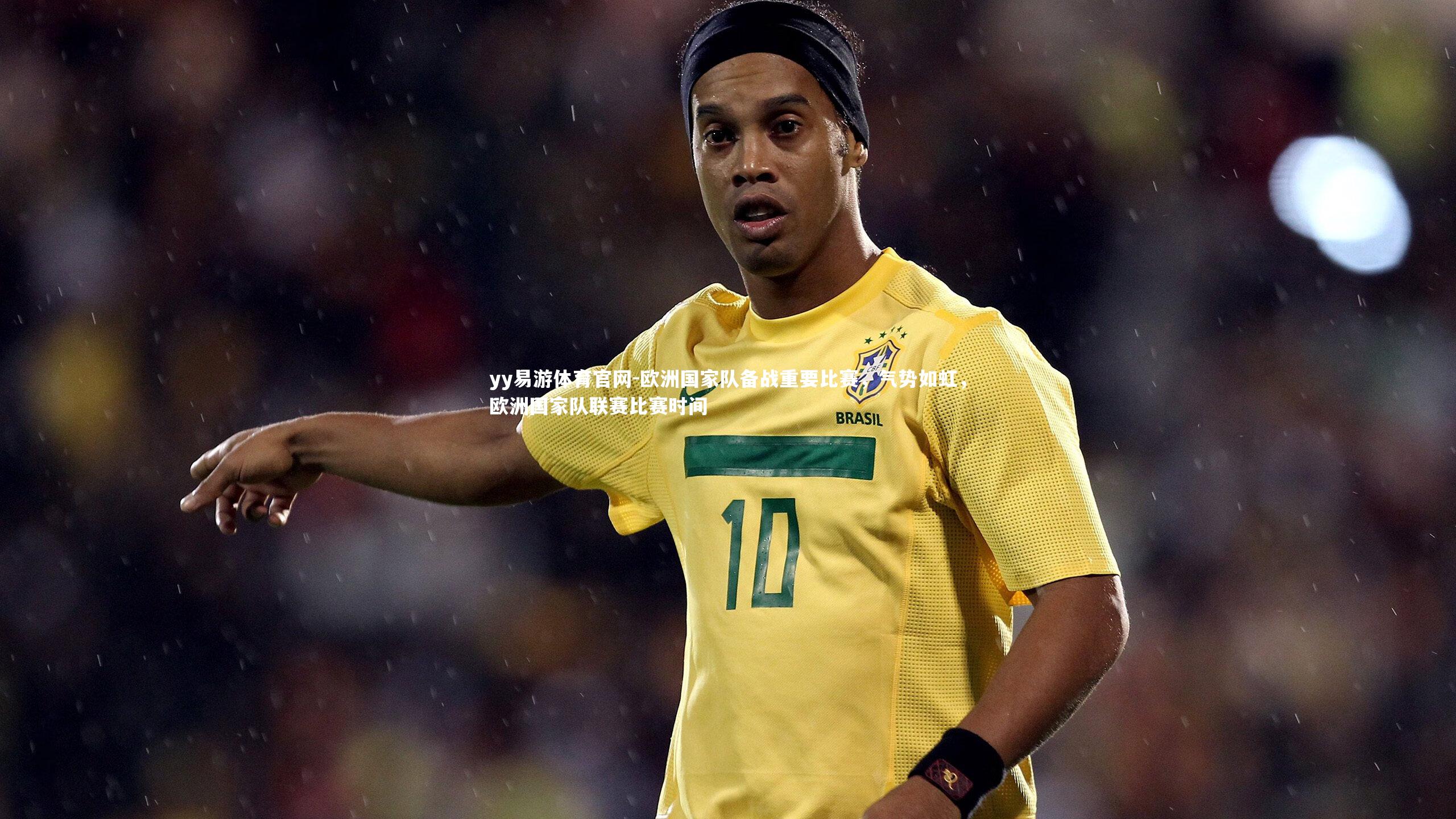 欧洲国家队备战重要比赛,气势如虹,欧洲国家队联赛比赛时间