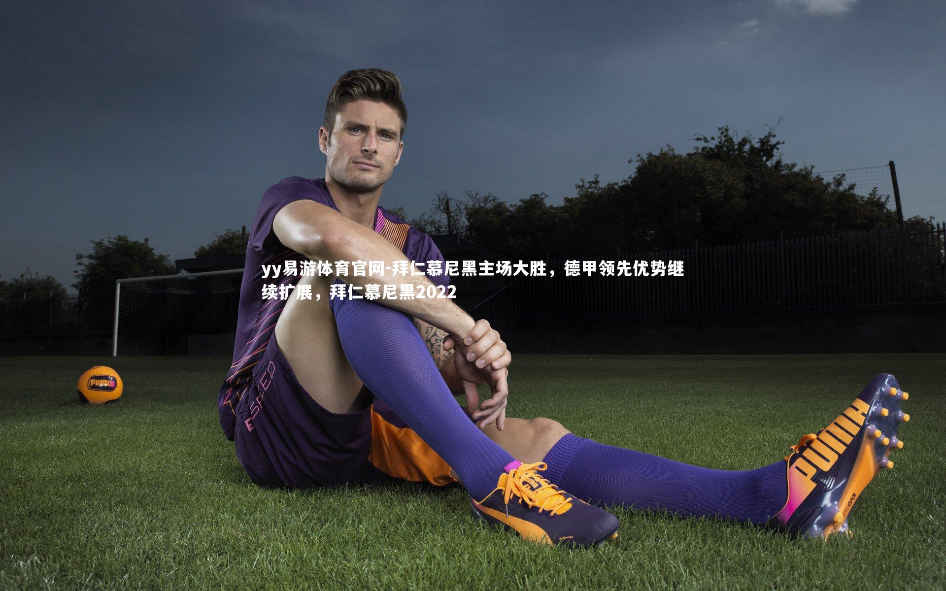 拜仁慕尼黑主场大胜，德甲领先优势继续扩展，拜仁慕尼黑2022