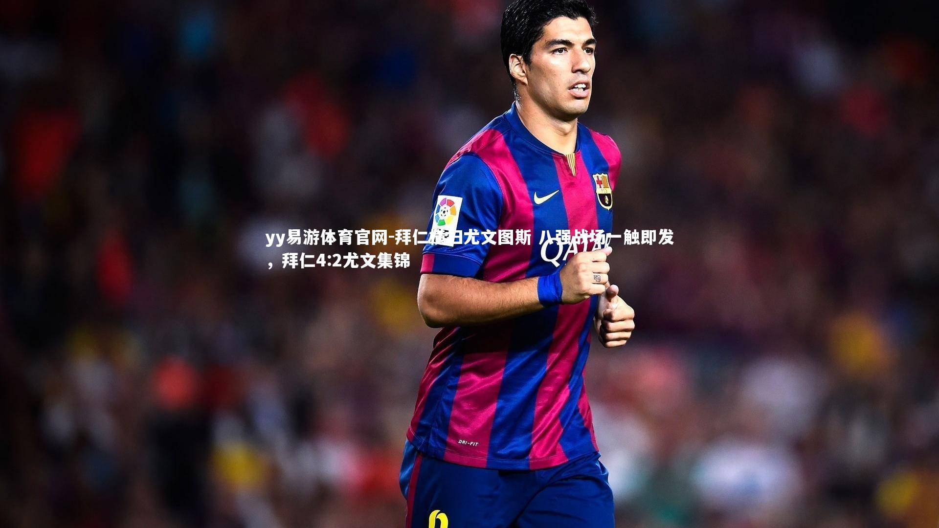 yy易游体育官网-拜仁横扫尤文图斯 八强战场一触即发，拜仁4:2尤文集锦