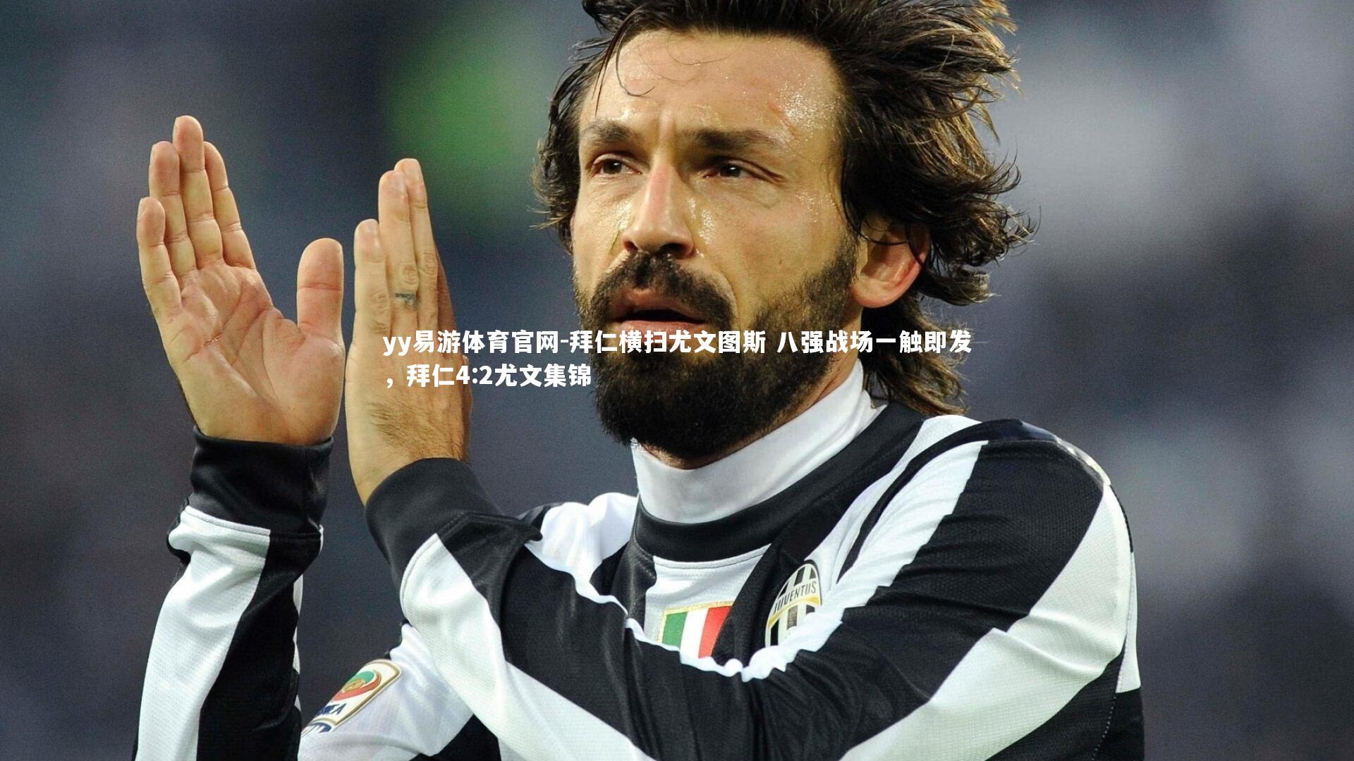 拜仁横扫尤文图斯 八强战场一触即发,拜仁4:2尤文集锦