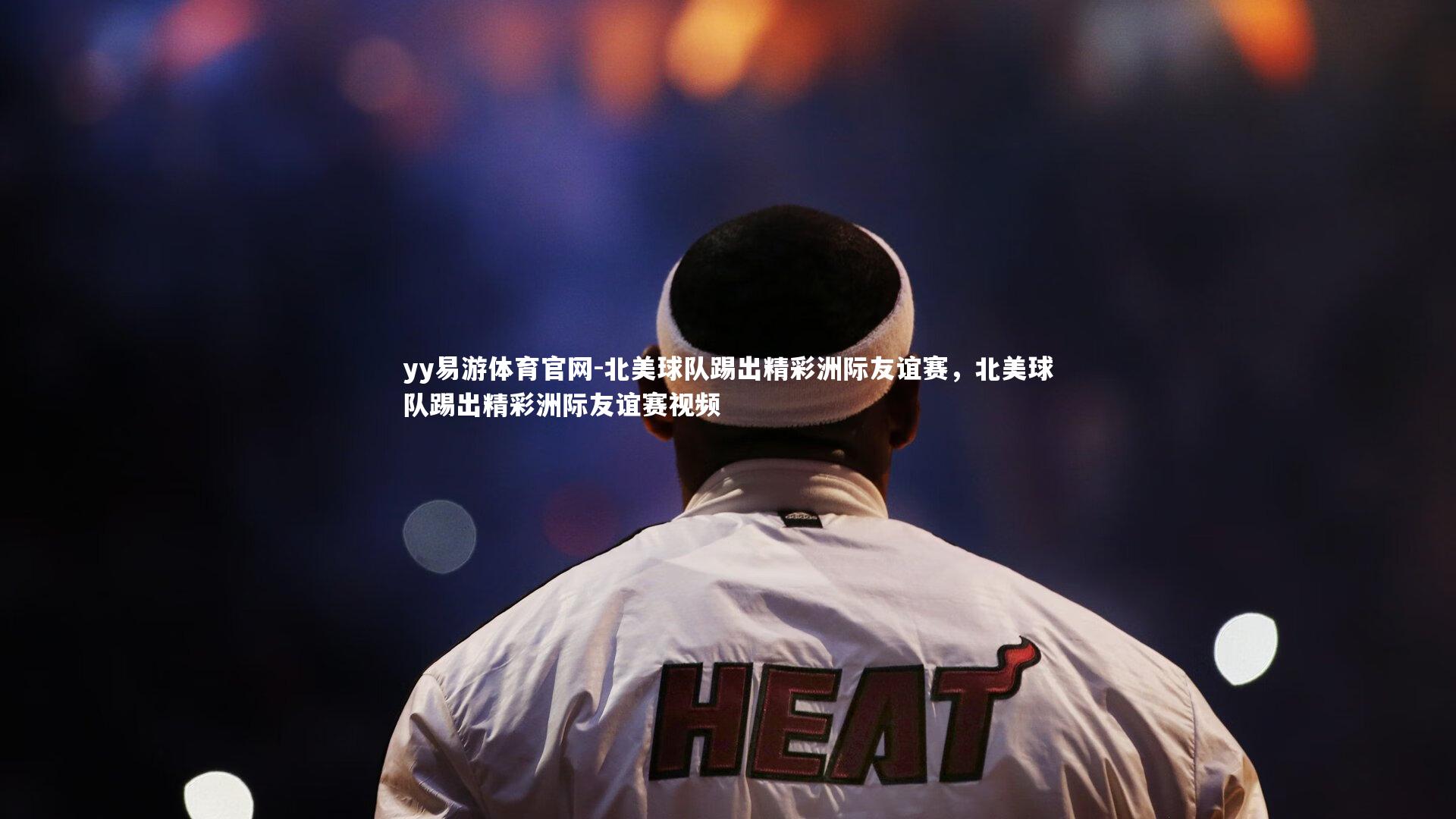 北美球队踢出精彩洲际友谊赛，北美球队踢出精彩洲际友谊赛视频