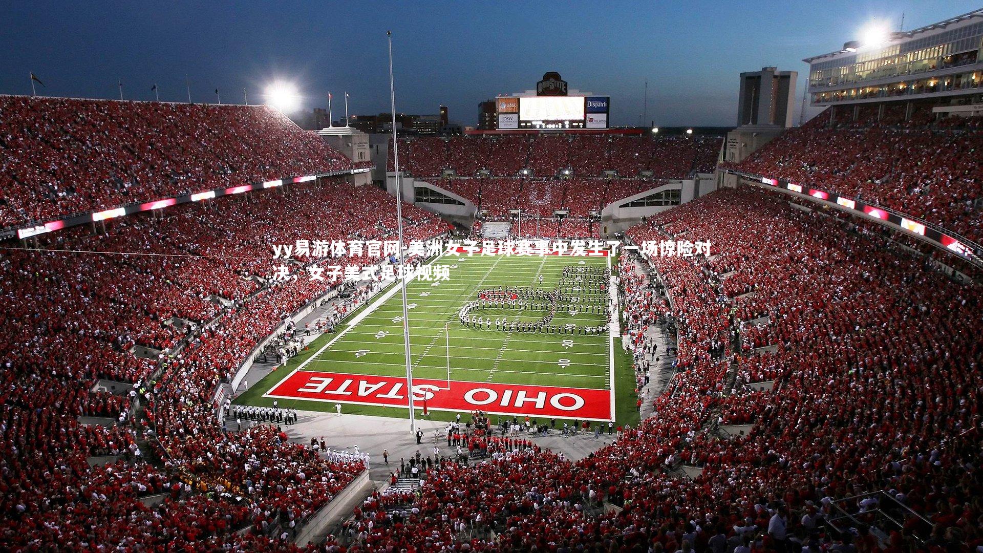 美洲女子足球赛事中发生了一场惊险对决，女子美式足球视频